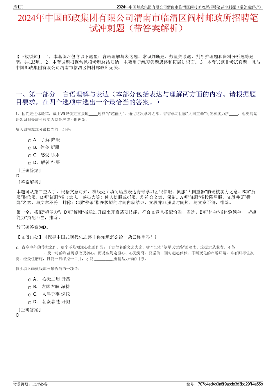 2024年中国邮政集团有限公司渭南市临渭区阎村邮政所招聘笔试冲刺题（带答案解析）_第1页