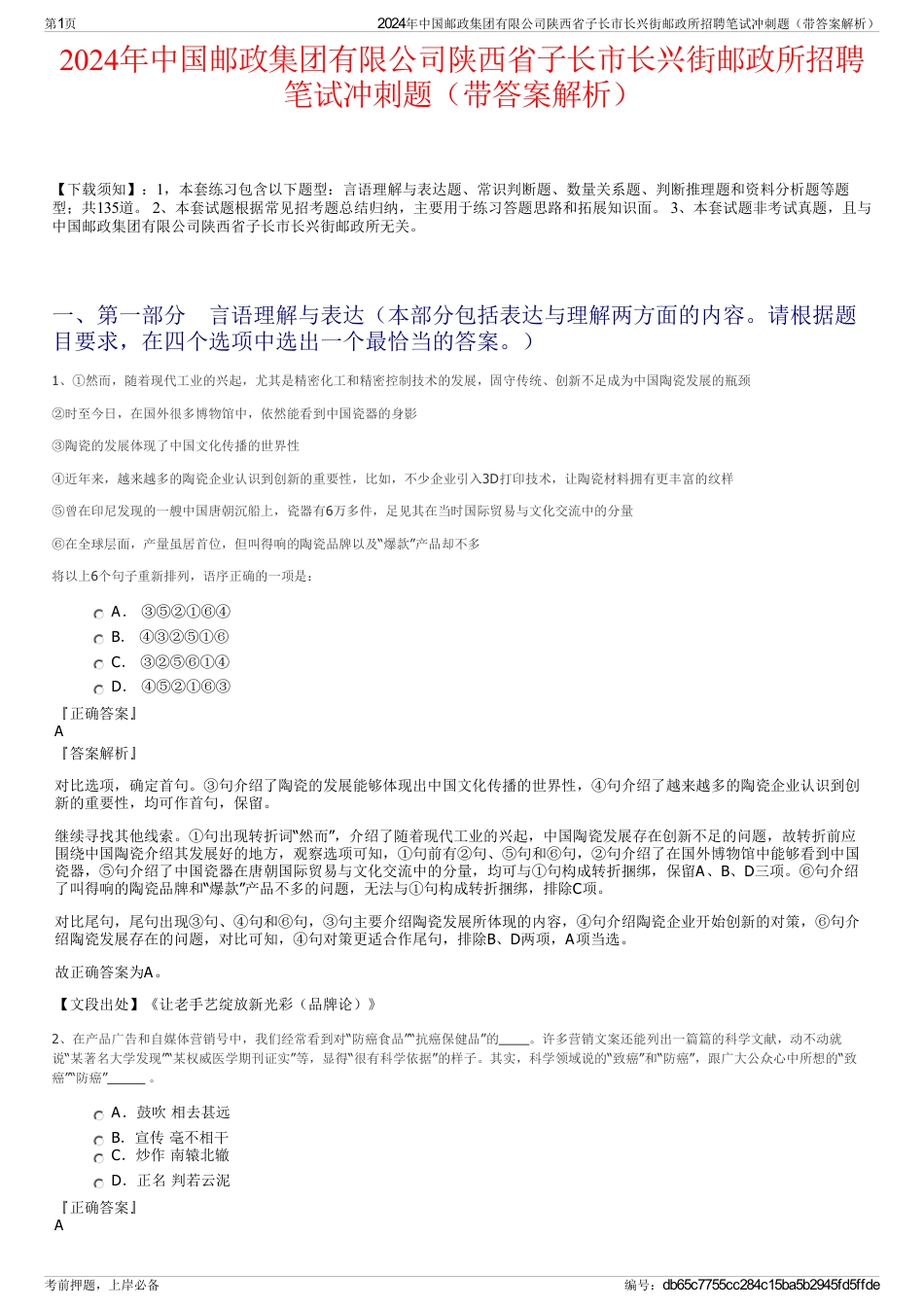 2024年中国邮政集团有限公司陕西省子长市长兴街邮政所招聘笔试冲刺题（带答案解析）_第1页