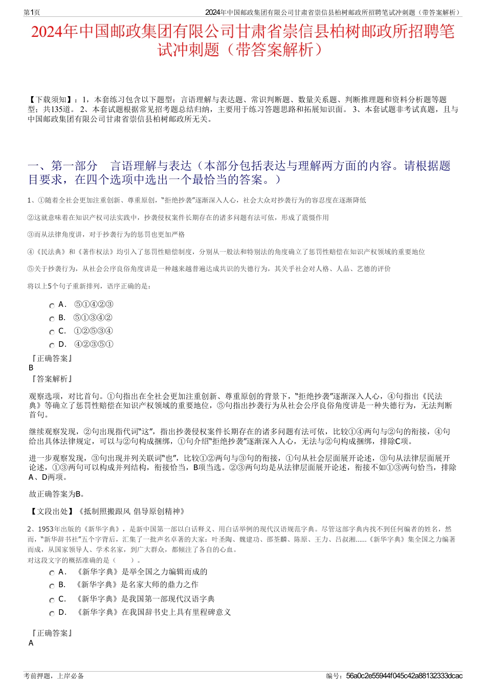 2024年中国邮政集团有限公司甘肃省崇信县柏树邮政所招聘笔试冲刺题（带答案解析）_第1页