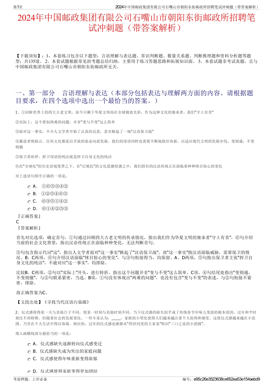 2024年中国邮政集团有限公司石嘴山市朝阳东街邮政所招聘笔试冲刺题（带答案解析）_第1页