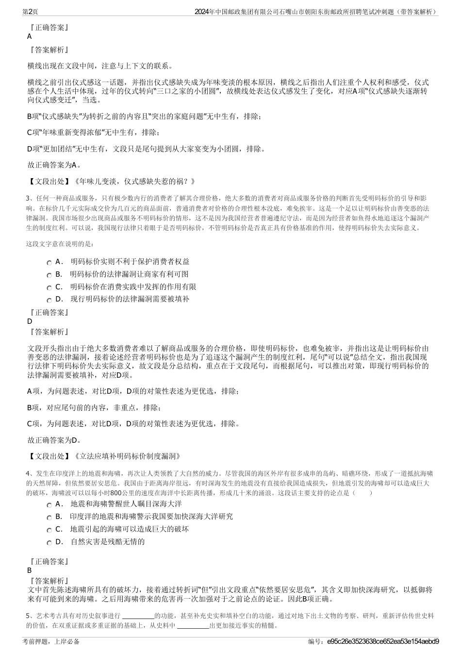 2024年中国邮政集团有限公司石嘴山市朝阳东街邮政所招聘笔试冲刺题（带答案解析）_第2页