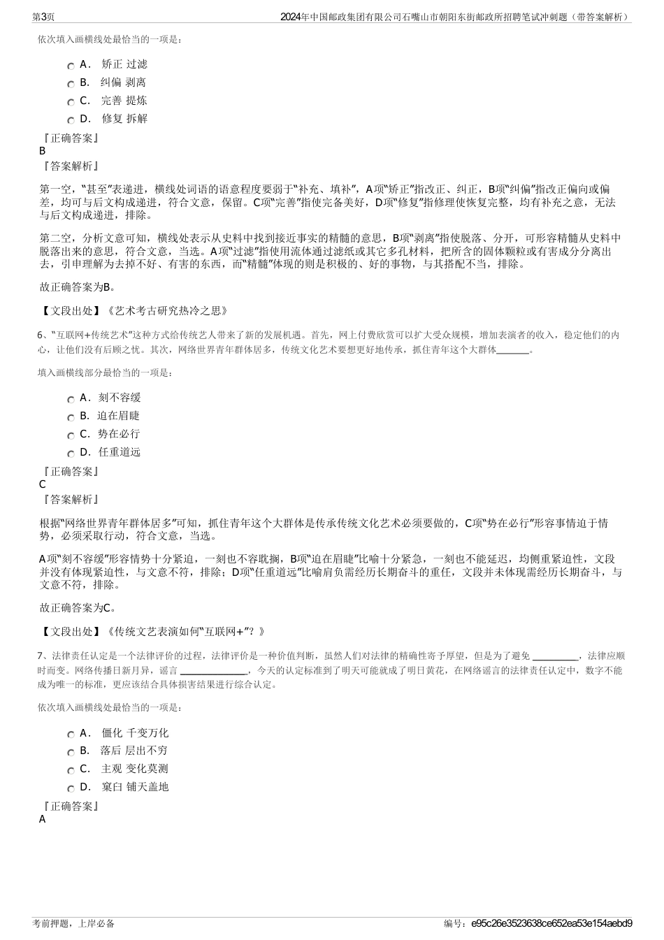 2024年中国邮政集团有限公司石嘴山市朝阳东街邮政所招聘笔试冲刺题（带答案解析）_第3页