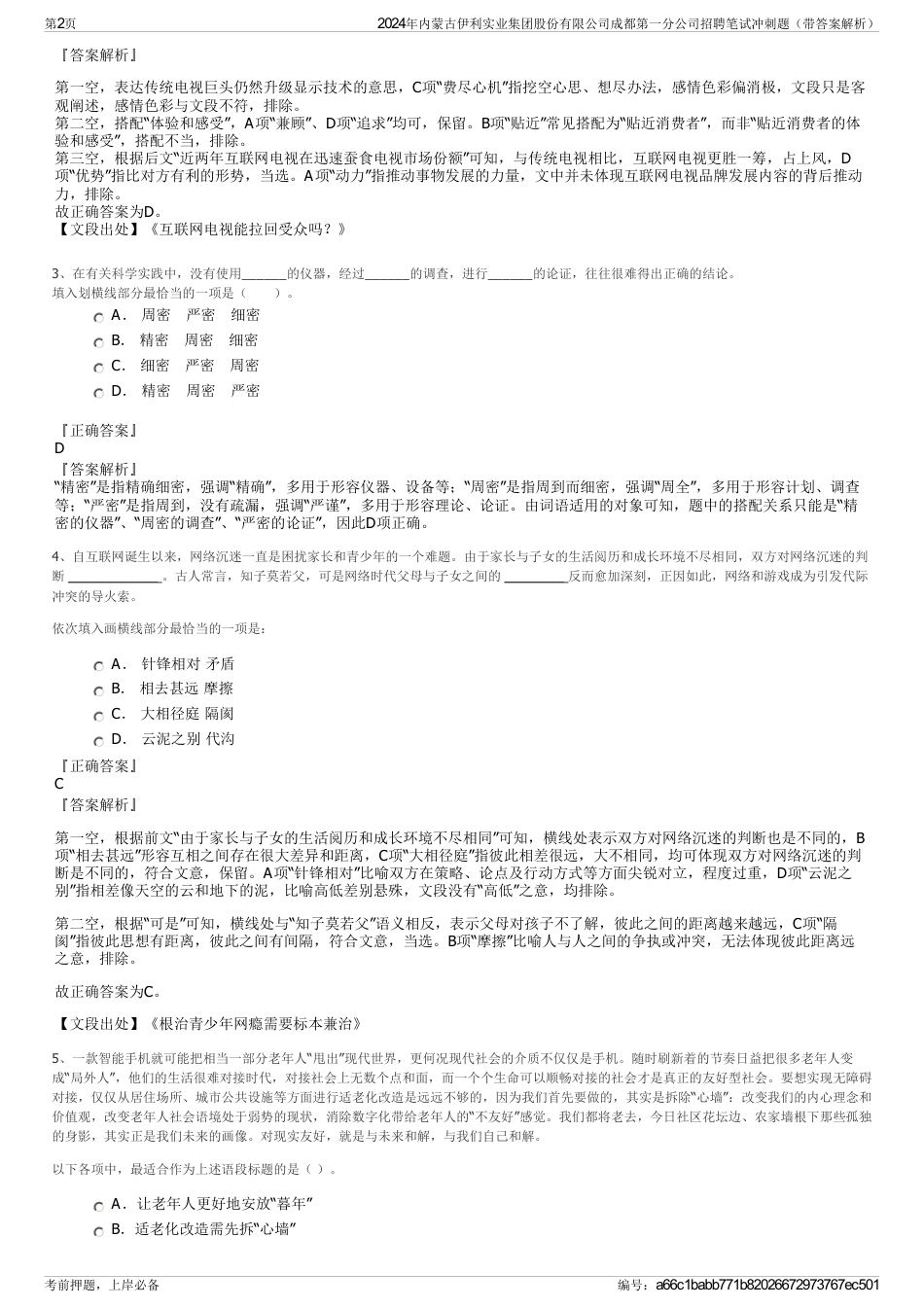 2024年内蒙古伊利实业集团股份有限公司成都第一分公司招聘笔试冲刺题（带答案解析）_第2页