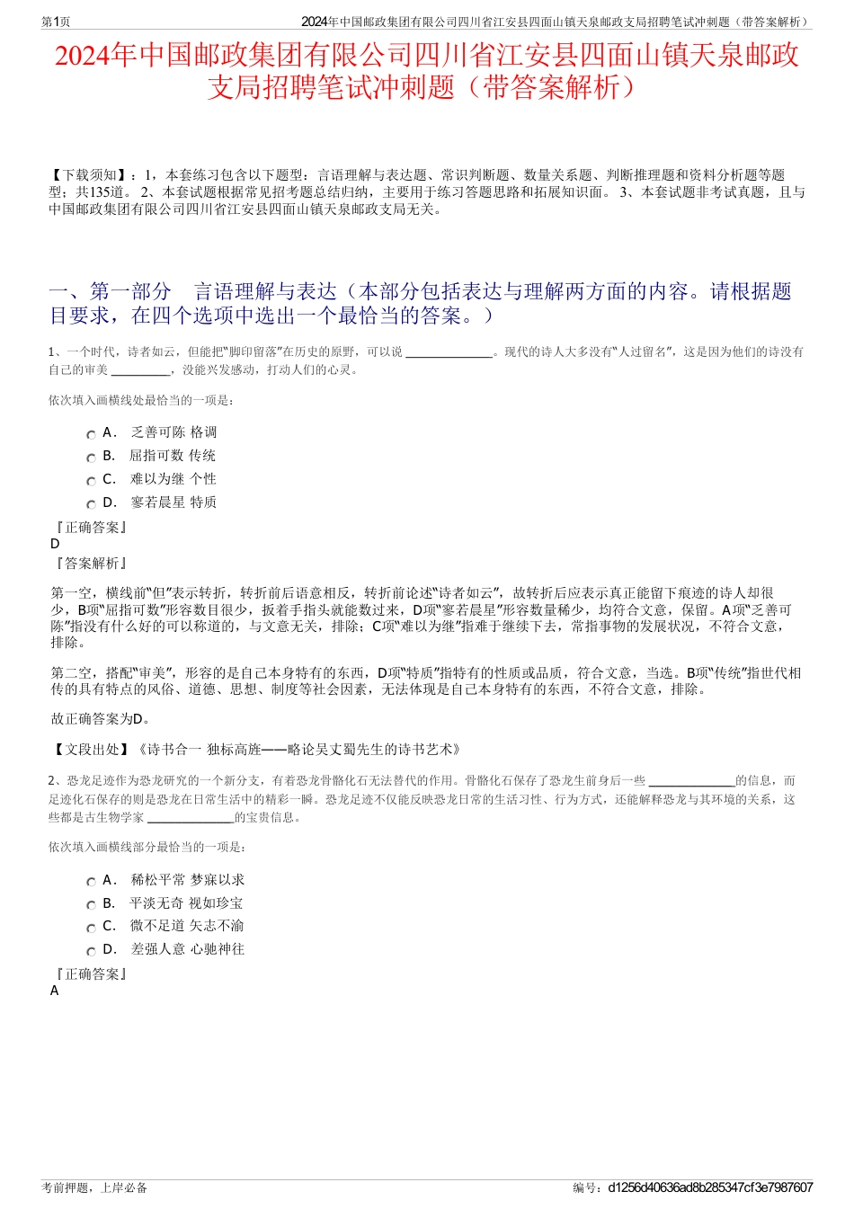 2024年中国邮政集团有限公司四川省江安县四面山镇天泉邮政支局招聘笔试冲刺题（带答案解析）_第1页