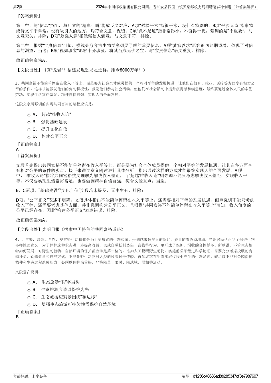 2024年中国邮政集团有限公司四川省江安县四面山镇天泉邮政支局招聘笔试冲刺题（带答案解析）_第2页