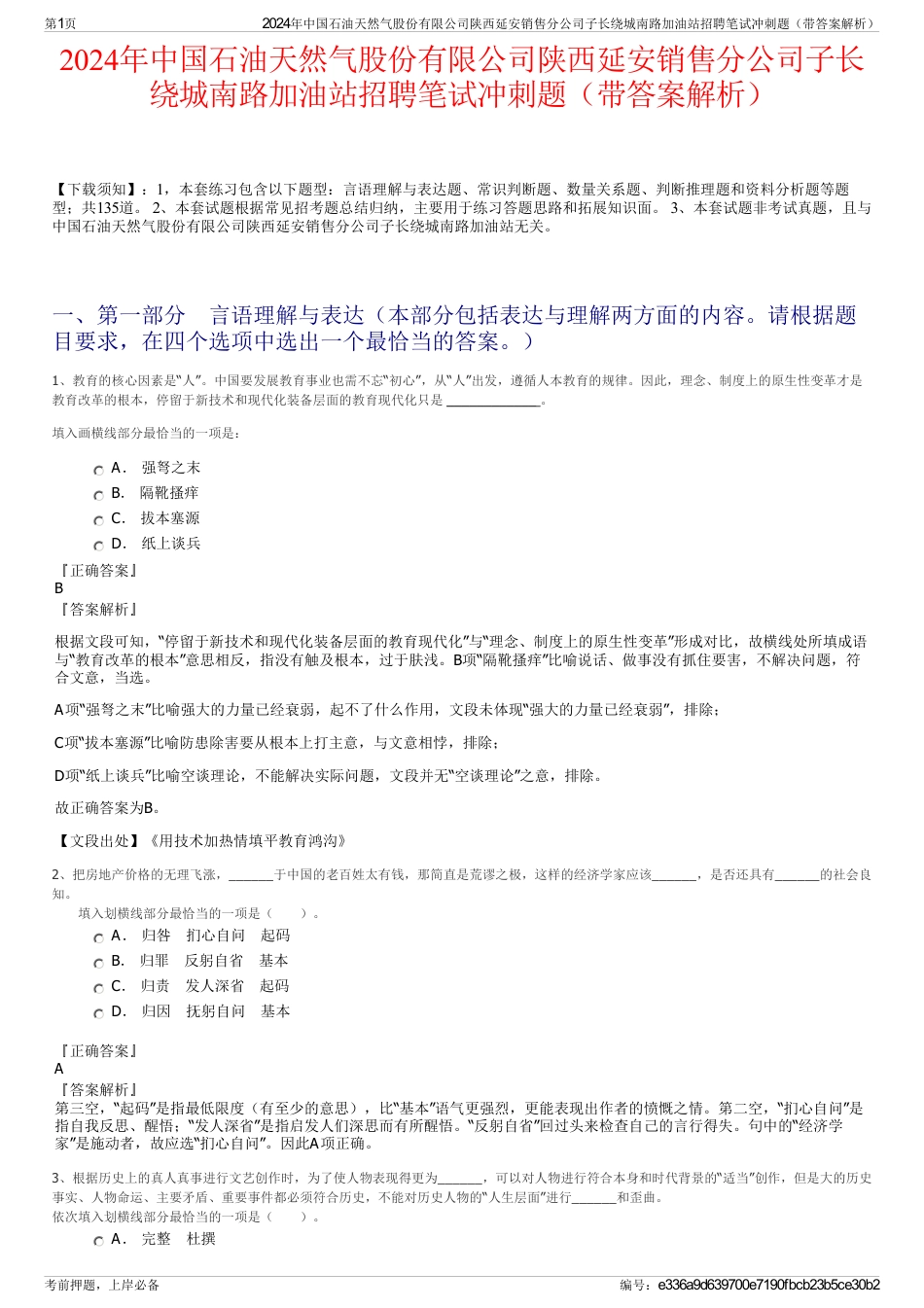 2024年中国石油天然气股份有限公司陕西延安销售分公司子长绕城南路加油站招聘笔试冲刺题（带答案解析）_第1页