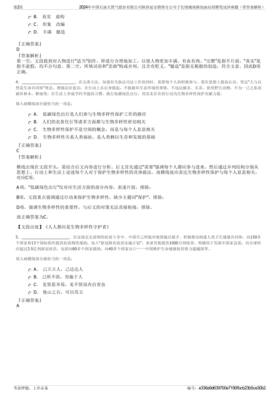 2024年中国石油天然气股份有限公司陕西延安销售分公司子长绕城南路加油站招聘笔试冲刺题（带答案解析）_第2页