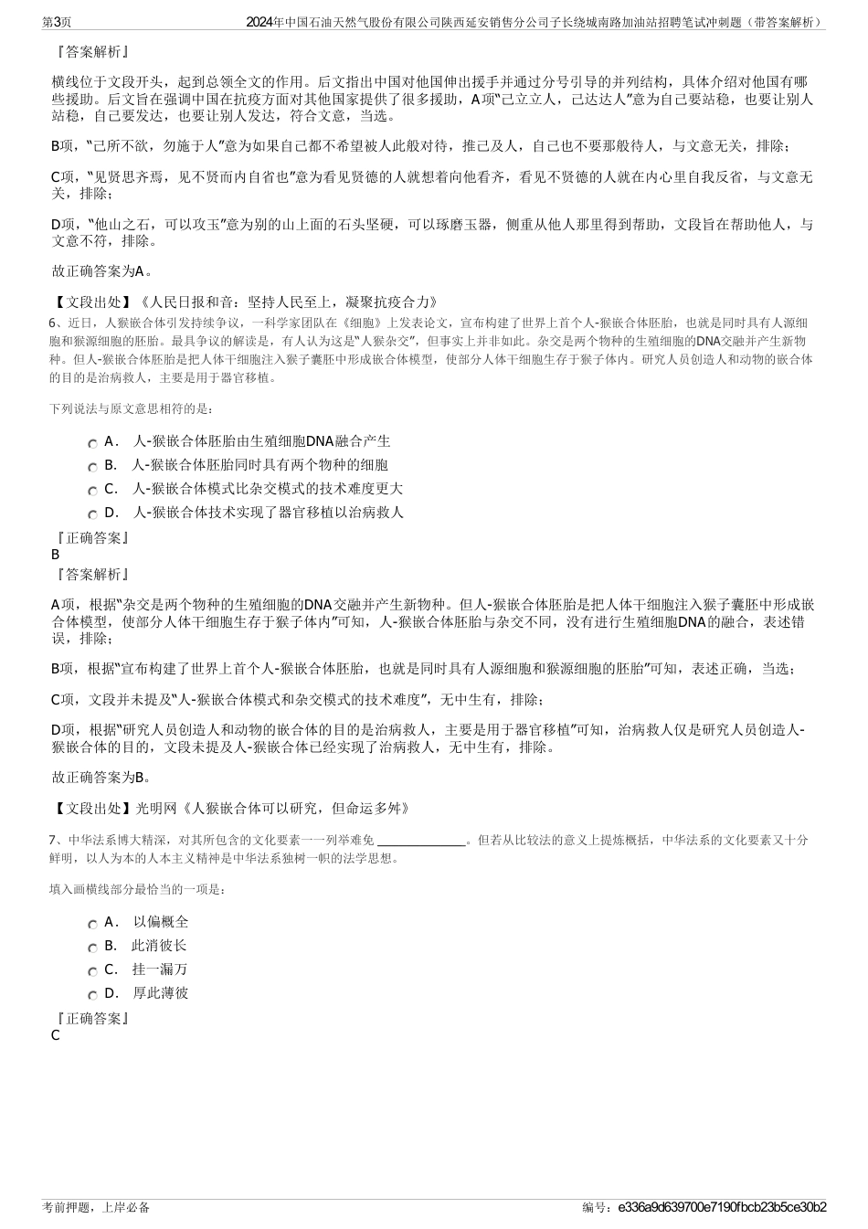 2024年中国石油天然气股份有限公司陕西延安销售分公司子长绕城南路加油站招聘笔试冲刺题（带答案解析）_第3页