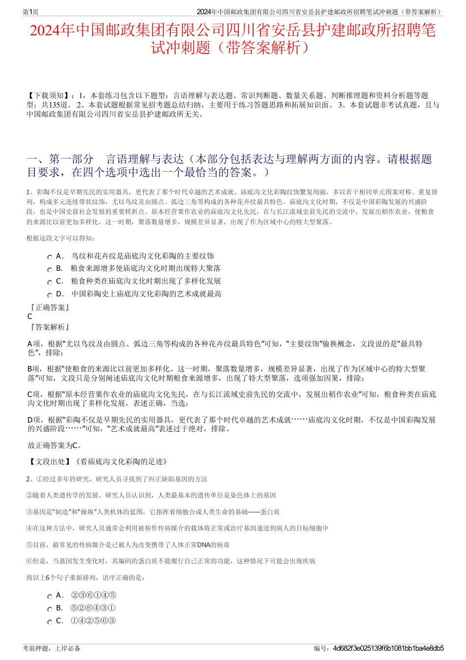 2024年中国邮政集团有限公司四川省安岳县护建邮政所招聘笔试冲刺题（带答案解析）_第1页