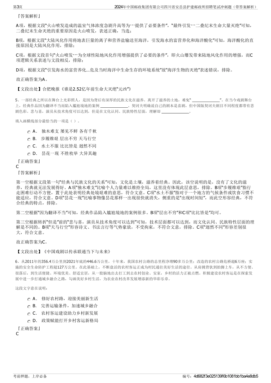 2024年中国邮政集团有限公司四川省安岳县护建邮政所招聘笔试冲刺题（带答案解析）_第3页