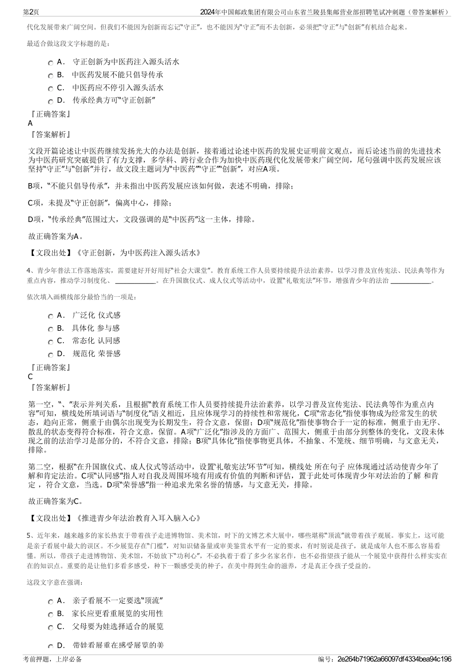 2024年中国邮政集团有限公司山东省兰陵县集邮营业部招聘笔试冲刺题（带答案解析）_第2页