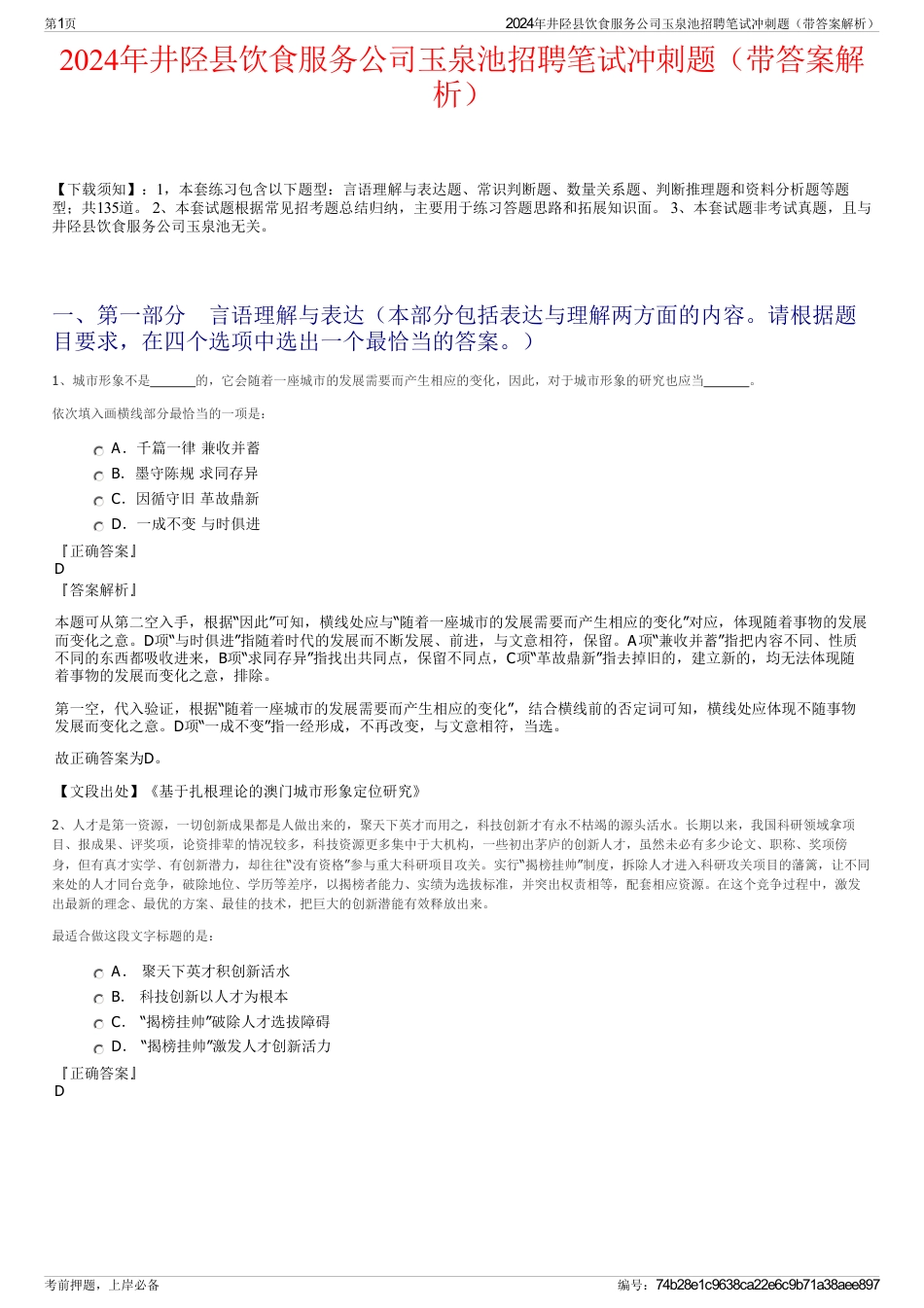 2024年井陉县饮食服务公司玉泉池招聘笔试冲刺题（带答案解析）_第1页