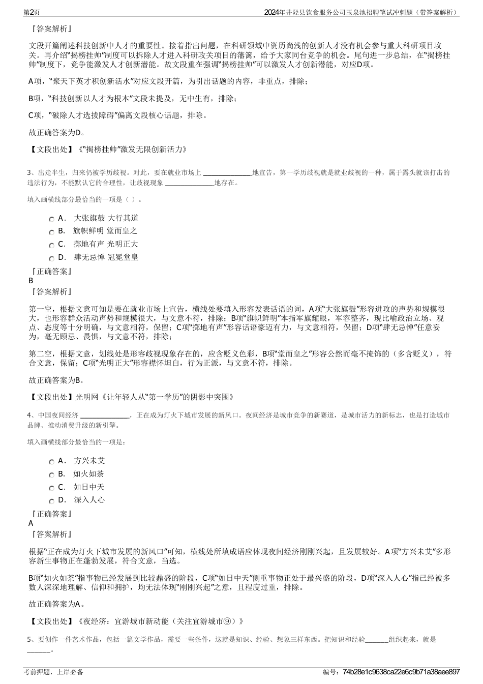 2024年井陉县饮食服务公司玉泉池招聘笔试冲刺题（带答案解析）_第2页