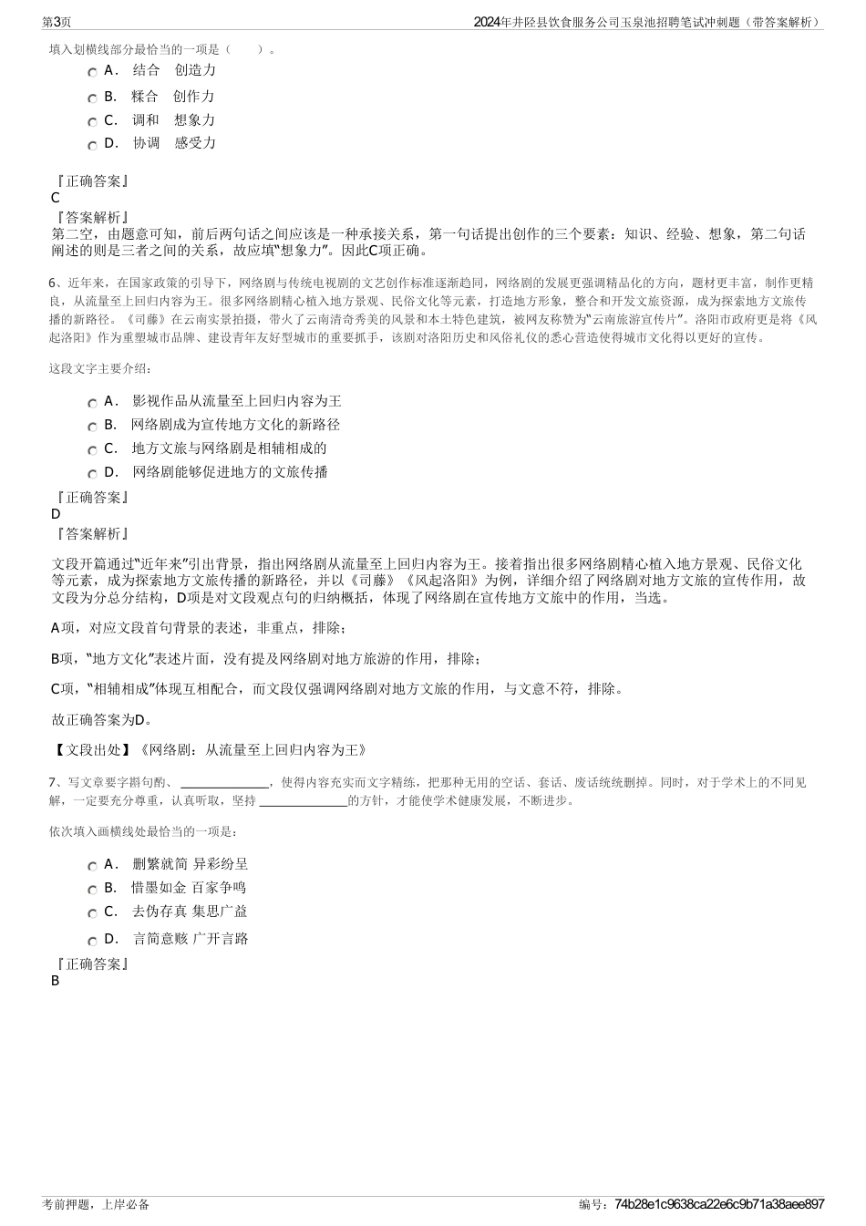 2024年井陉县饮食服务公司玉泉池招聘笔试冲刺题（带答案解析）_第3页