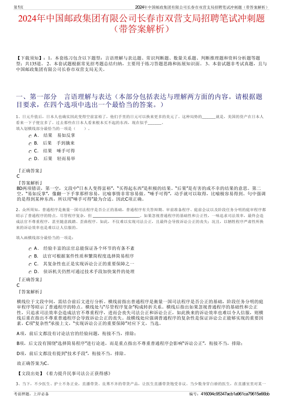 2024年中国邮政集团有限公司长春市双营支局招聘笔试冲刺题（带答案解析）_第1页