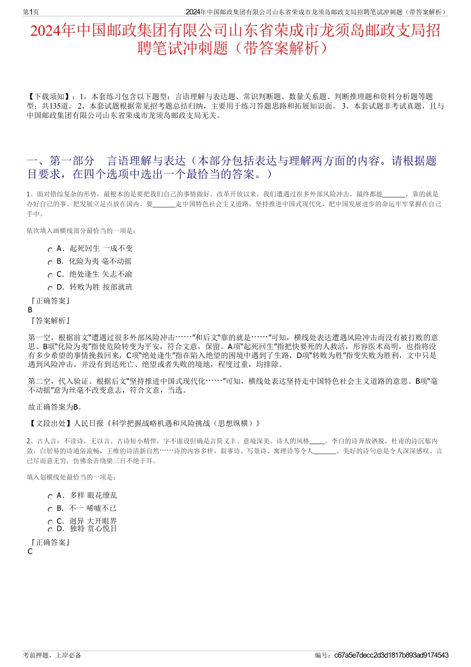 2024年中国邮政集团有限公司山东省荣成市龙须岛邮政支局招聘笔试冲刺题（带答案解析）_第1页