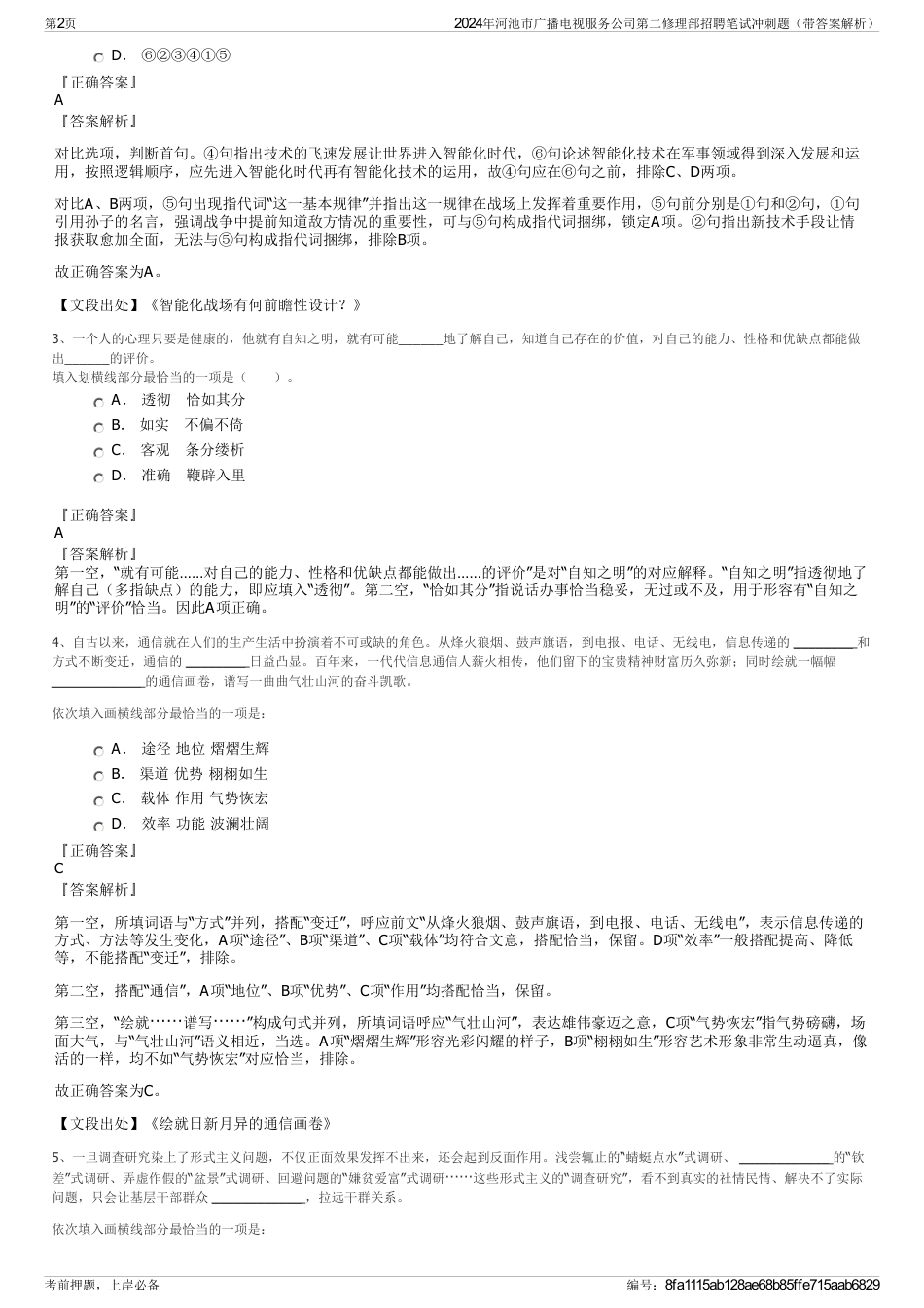 2024年河池市广播电视服务公司第二修理部招聘笔试冲刺题（带答案解析）_第2页