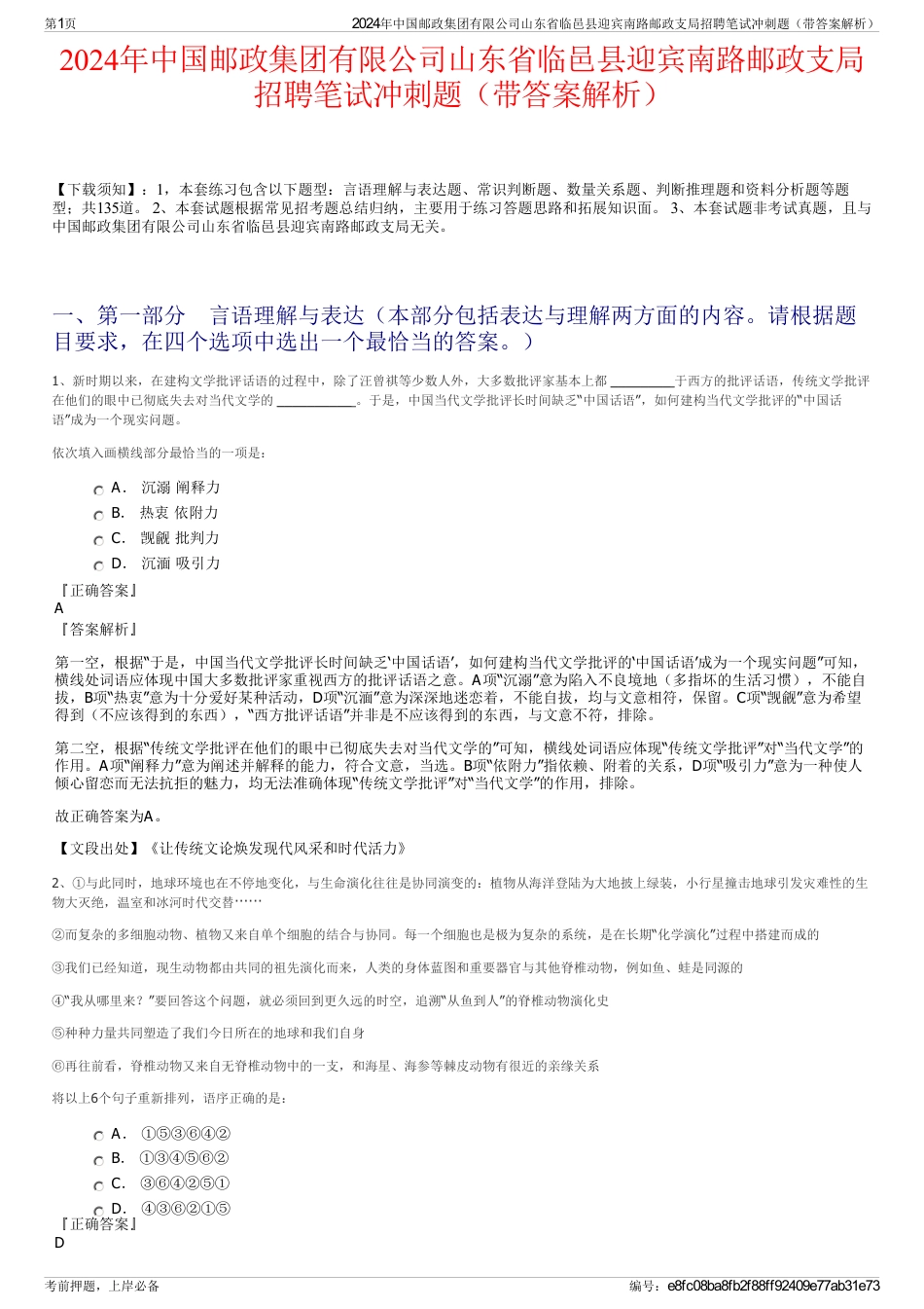 2024年中国邮政集团有限公司山东省临邑县迎宾南路邮政支局招聘笔试冲刺题（带答案解析）_第1页