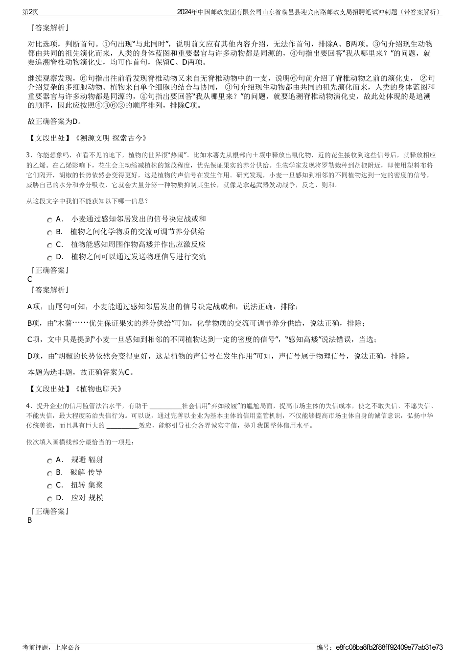 2024年中国邮政集团有限公司山东省临邑县迎宾南路邮政支局招聘笔试冲刺题（带答案解析）_第2页
