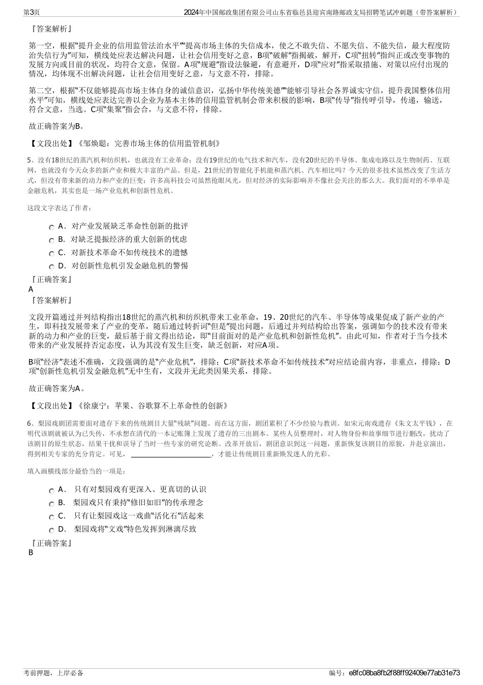 2024年中国邮政集团有限公司山东省临邑县迎宾南路邮政支局招聘笔试冲刺题（带答案解析）_第3页