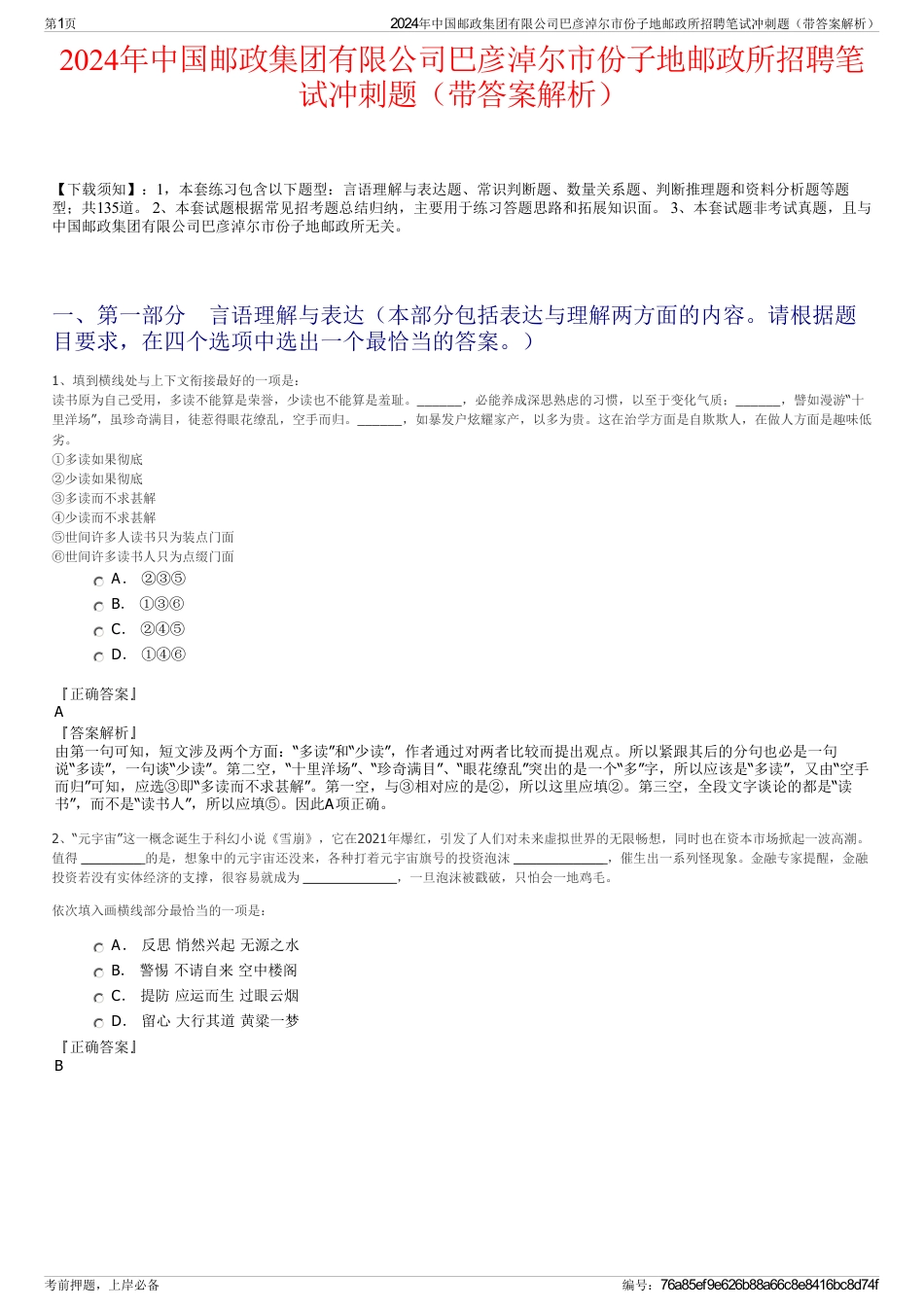 2024年中国邮政集团有限公司巴彦淖尔市份子地邮政所招聘笔试冲刺题（带答案解析）_第1页