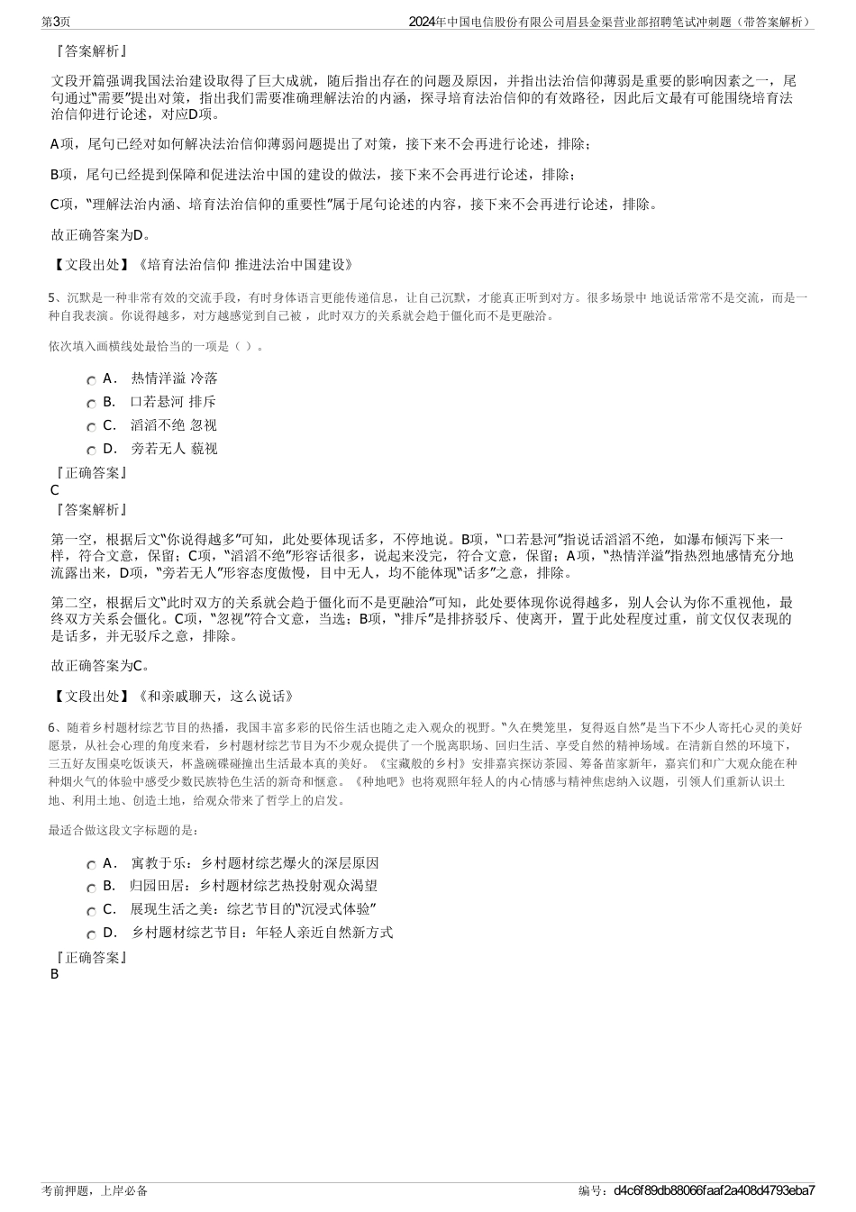 2024年中国电信股份有限公司眉县金渠营业部招聘笔试冲刺题（带答案解析）_第3页