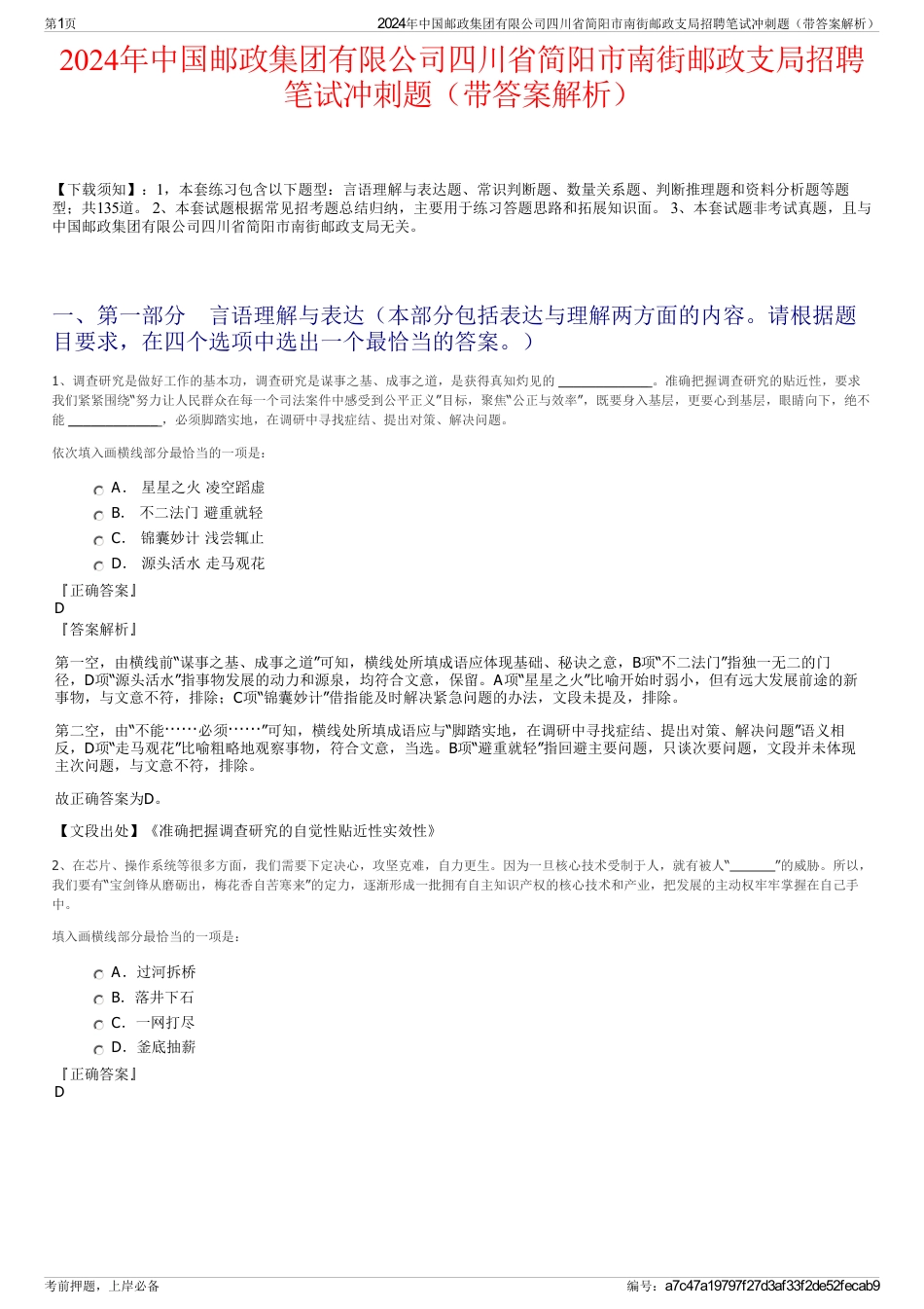 2024年中国邮政集团有限公司四川省简阳市南街邮政支局招聘笔试冲刺题（带答案解析）_第1页