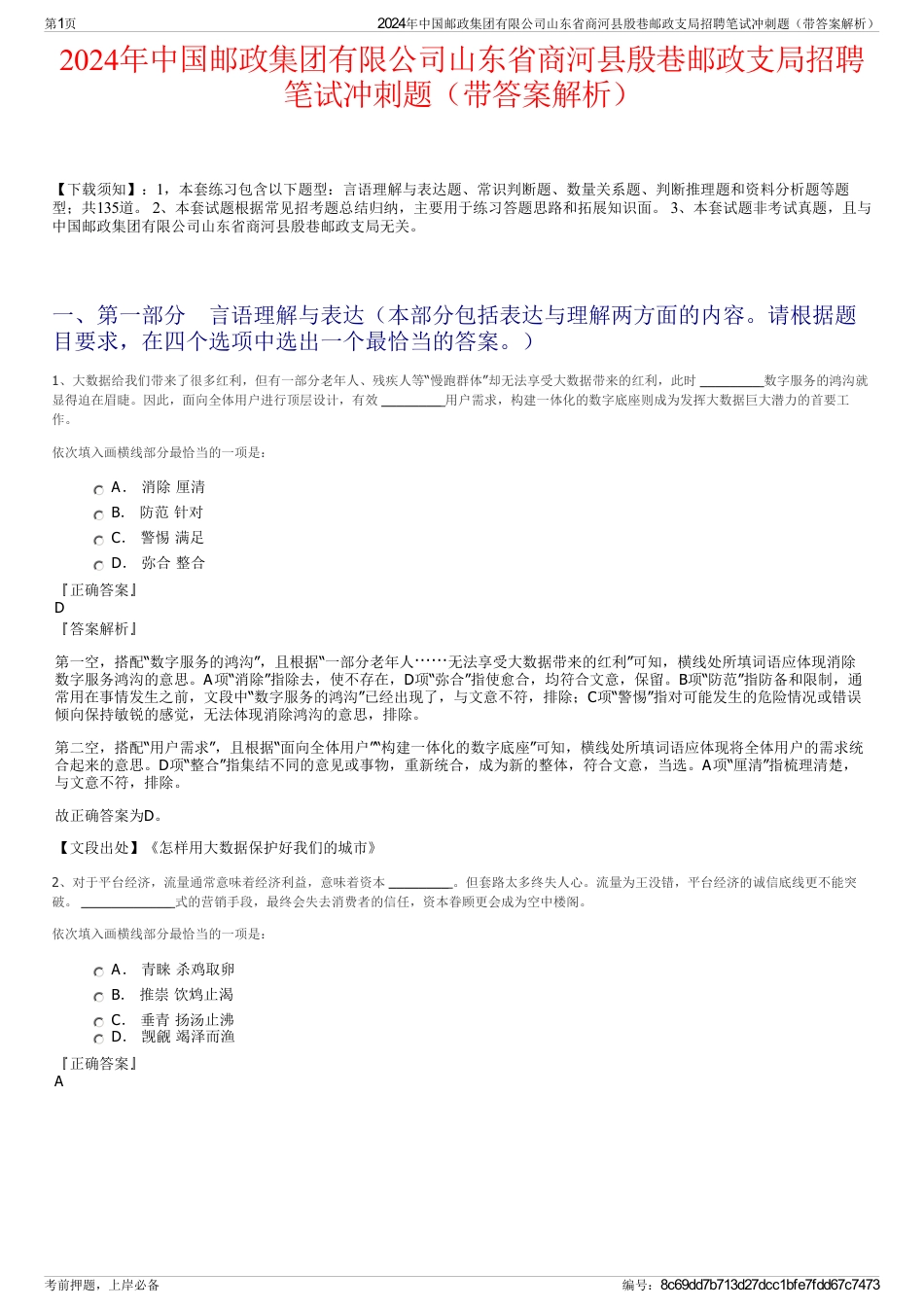 2024年中国邮政集团有限公司山东省商河县殷巷邮政支局招聘笔试冲刺题（带答案解析）_第1页