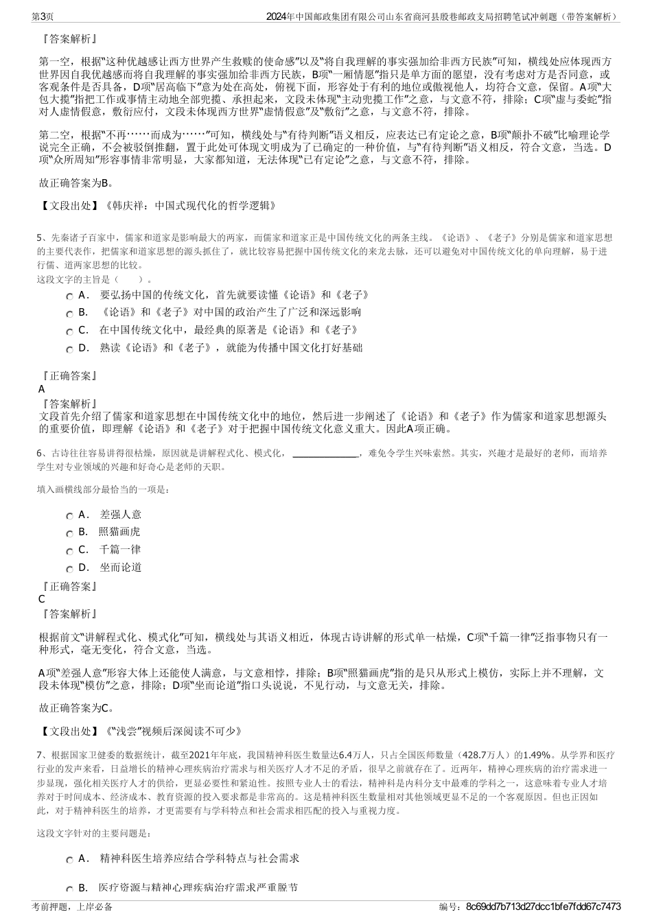 2024年中国邮政集团有限公司山东省商河县殷巷邮政支局招聘笔试冲刺题（带答案解析）_第3页