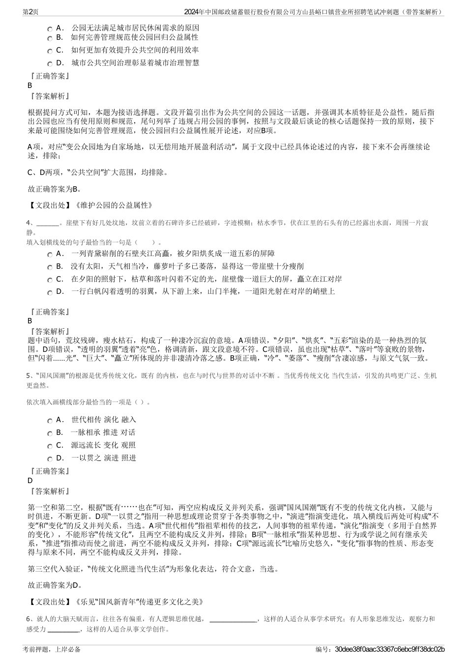 2024年中国邮政储蓄银行股份有限公司方山县峪口镇营业所招聘笔试冲刺题（带答案解析）_第2页