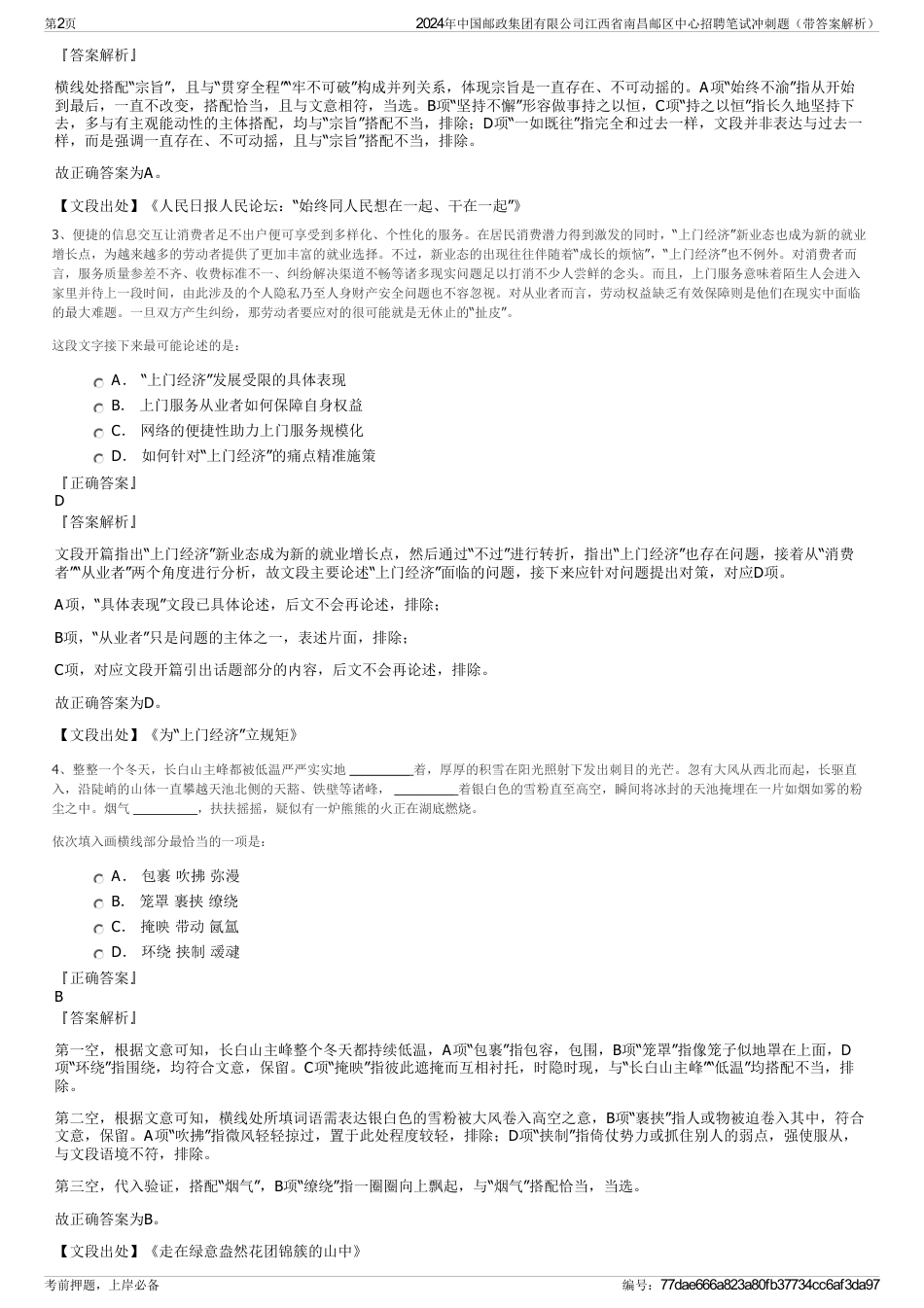 2024年中国邮政集团有限公司江西省南昌邮区中心招聘笔试冲刺题（带答案解析）_第2页