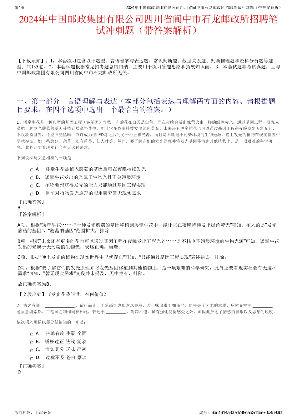 2024年中国邮政集团有限公司四川省阆中市石龙邮政所招聘笔试冲刺题（带答案解析）_第1页
