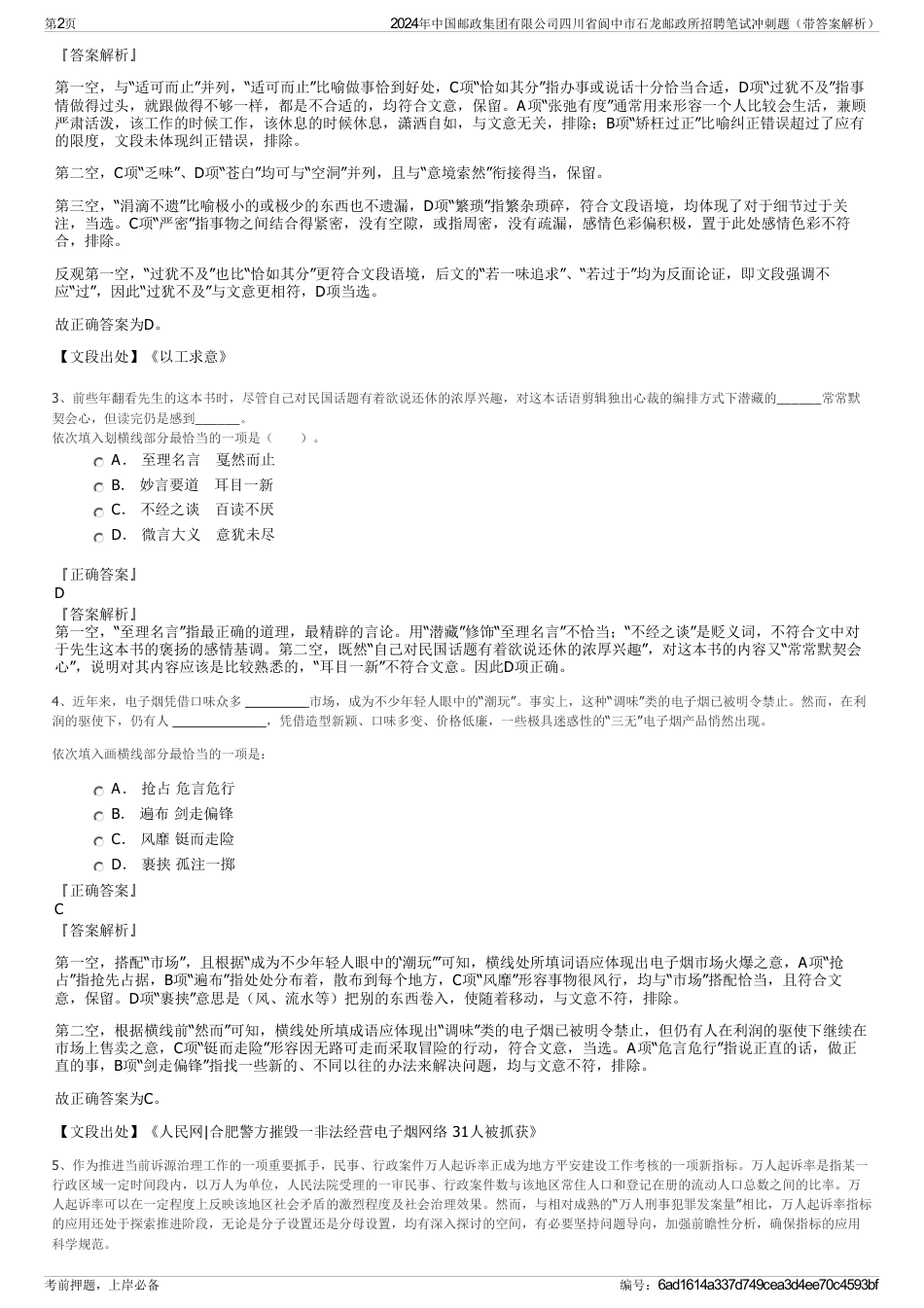 2024年中国邮政集团有限公司四川省阆中市石龙邮政所招聘笔试冲刺题（带答案解析）_第2页