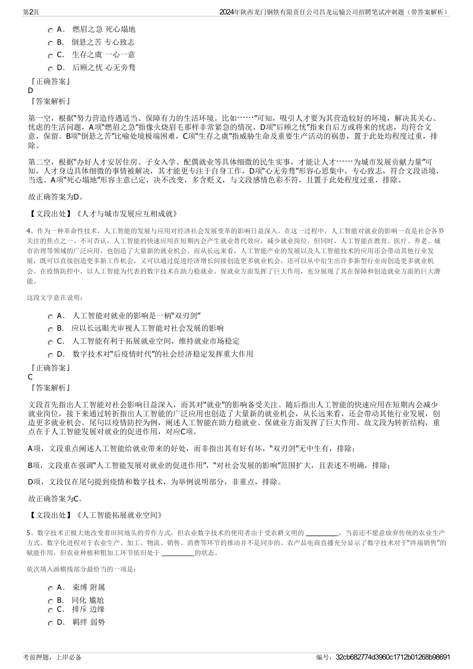 2024年陕西龙门钢铁有限责任公司昌龙运输公司招聘笔试冲刺题（带答案解析）_第2页