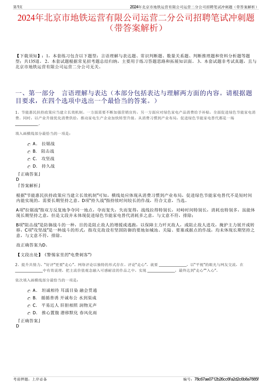 2024年北京市地铁运营有限公司运营二分公司招聘笔试冲刺题（带答案解析）_第1页