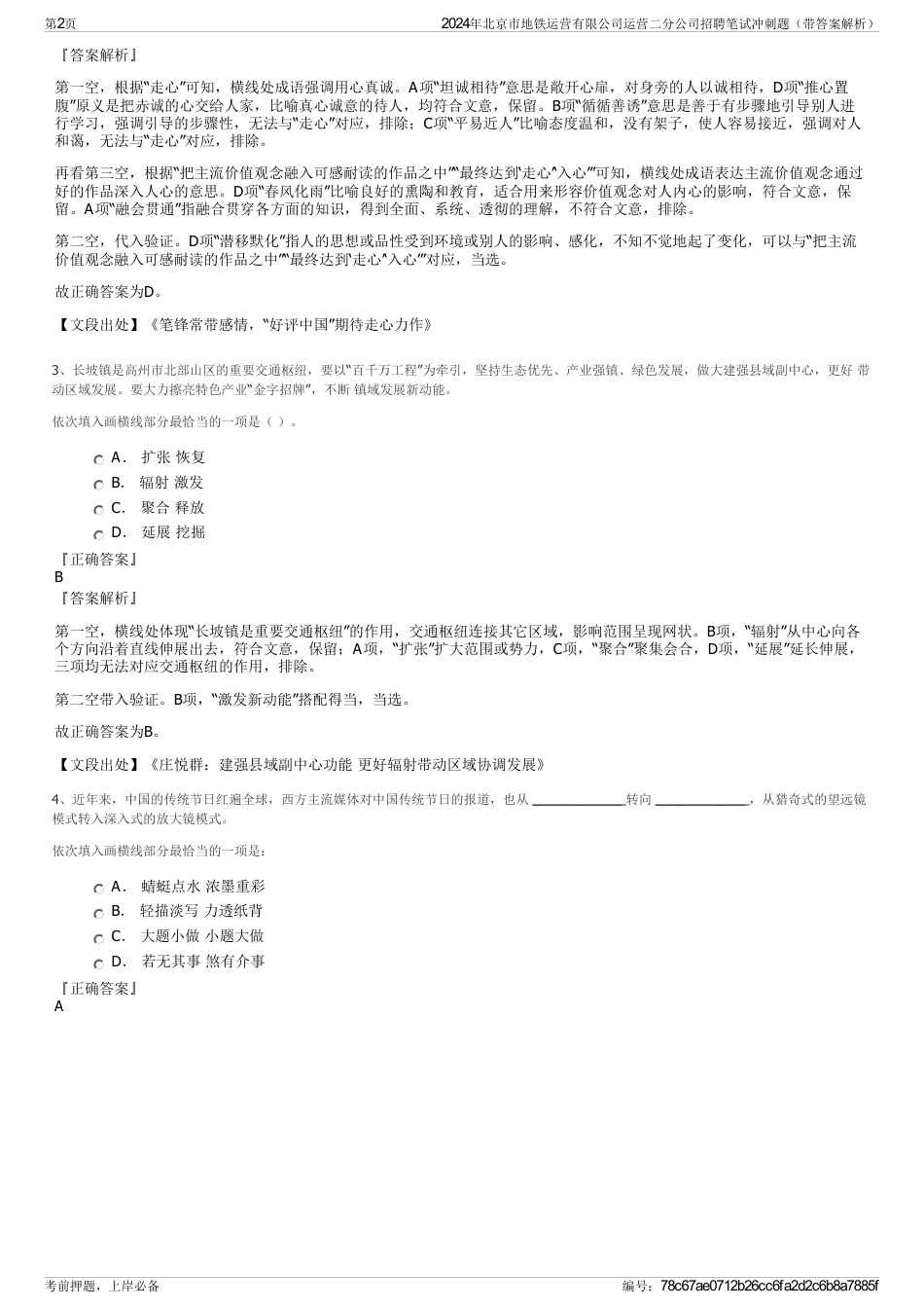 2024年北京市地铁运营有限公司运营二分公司招聘笔试冲刺题（带答案解析）_第2页