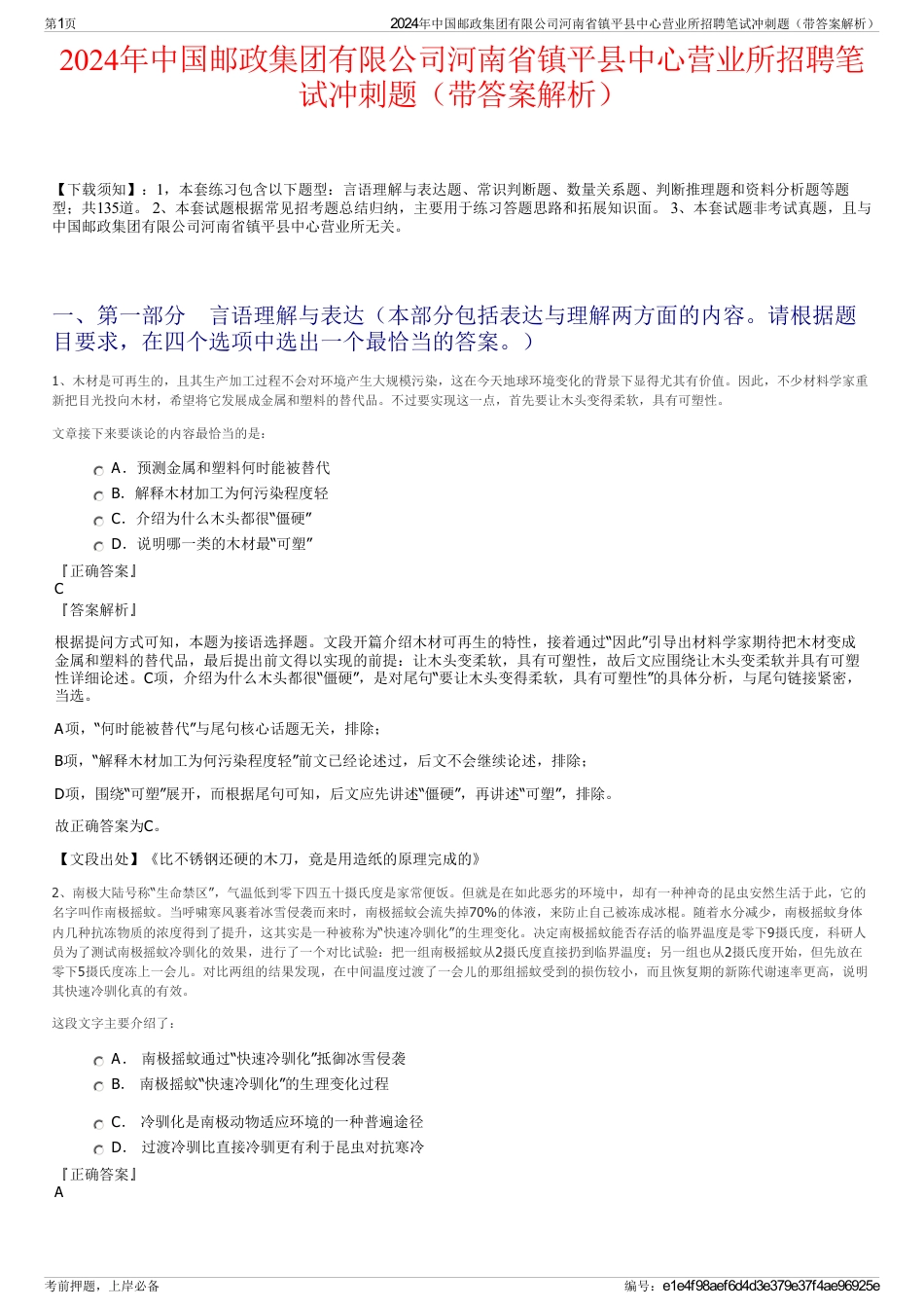 2024年中国邮政集团有限公司河南省镇平县中心营业所招聘笔试冲刺题（带答案解析）_第1页