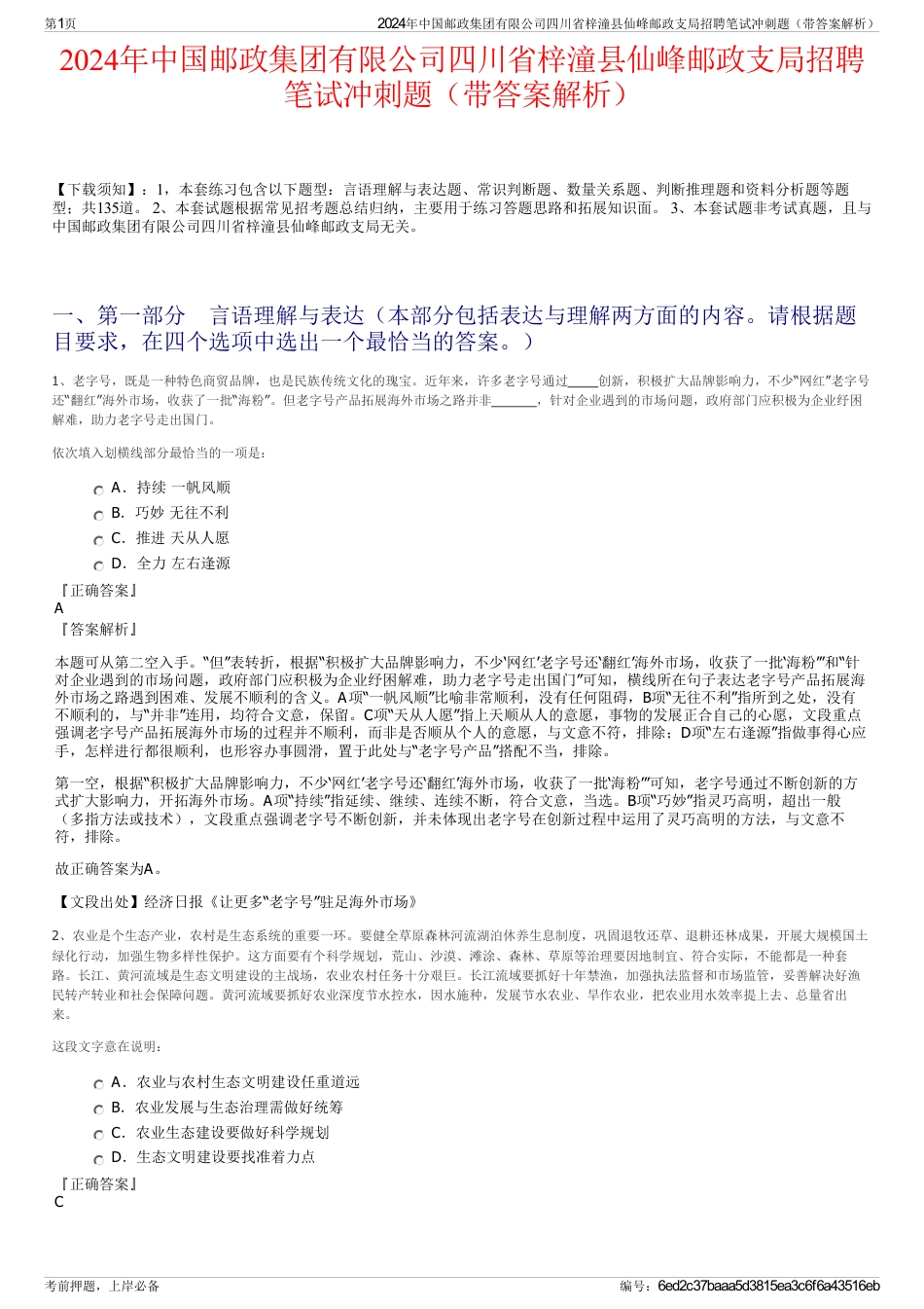2024年中国邮政集团有限公司四川省梓潼县仙峰邮政支局招聘笔试冲刺题（带答案解析）_第1页