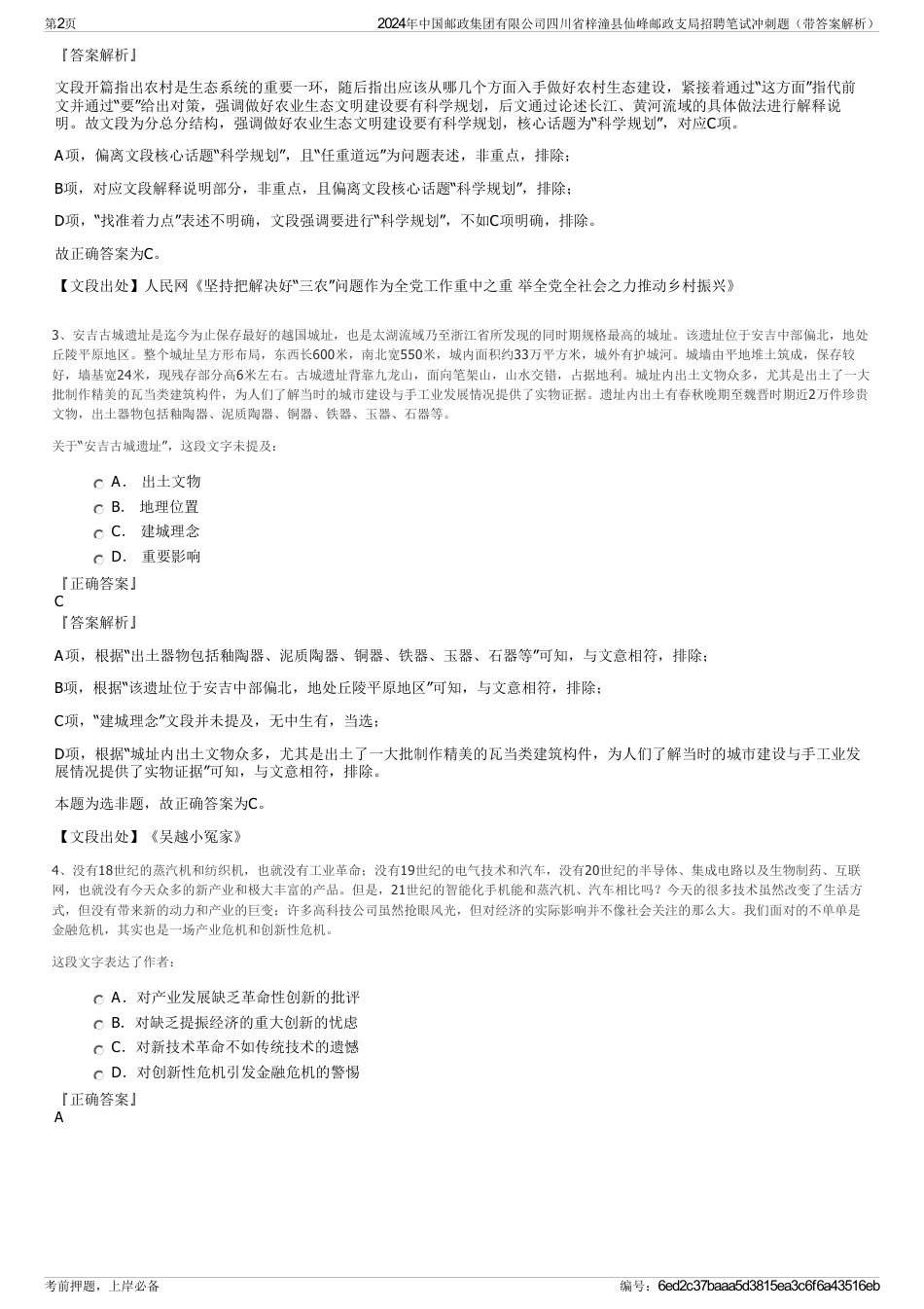 2024年中国邮政集团有限公司四川省梓潼县仙峰邮政支局招聘笔试冲刺题（带答案解析）_第2页