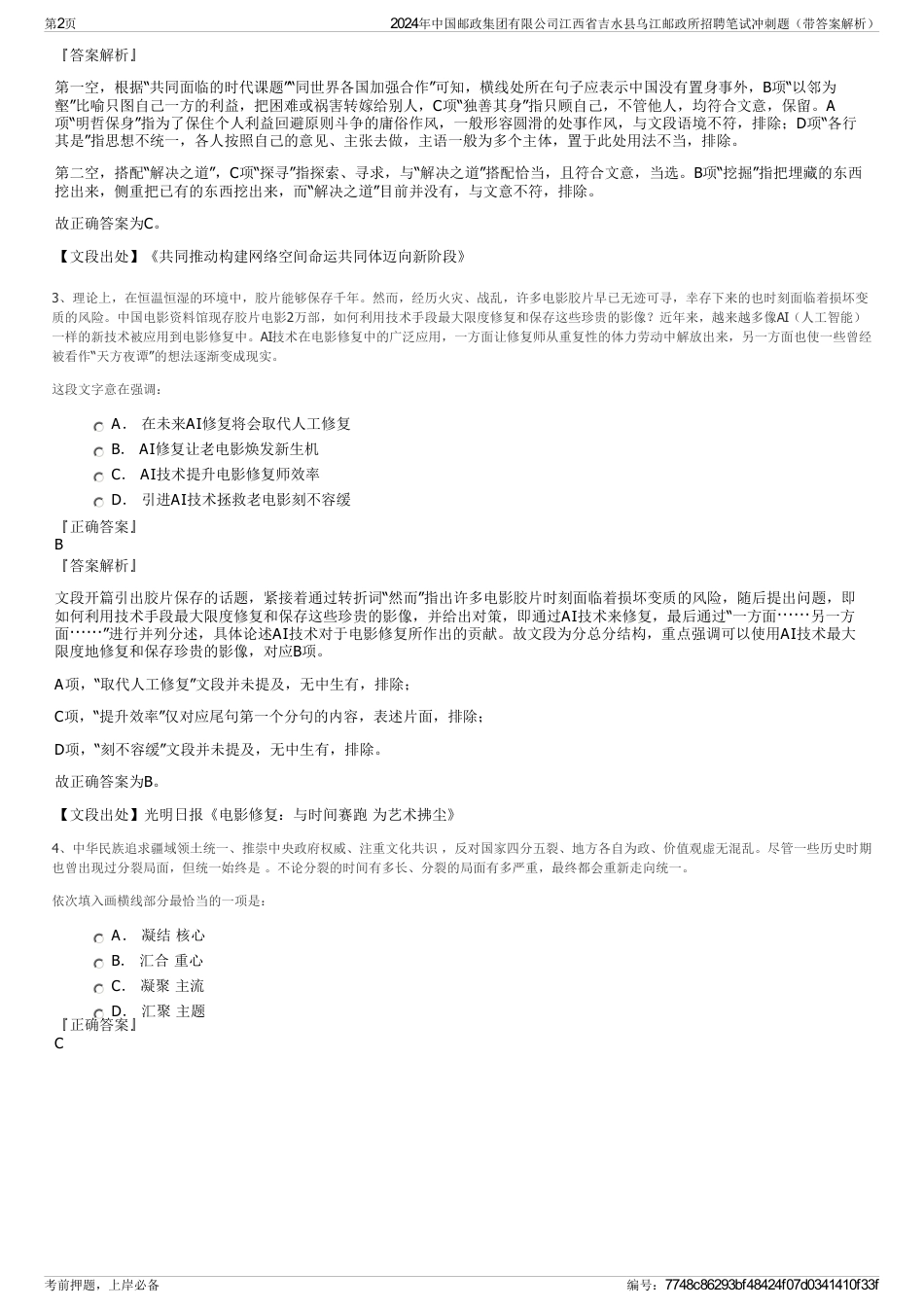 2024年中国邮政集团有限公司江西省吉水县乌江邮政所招聘笔试冲刺题（带答案解析）_第2页