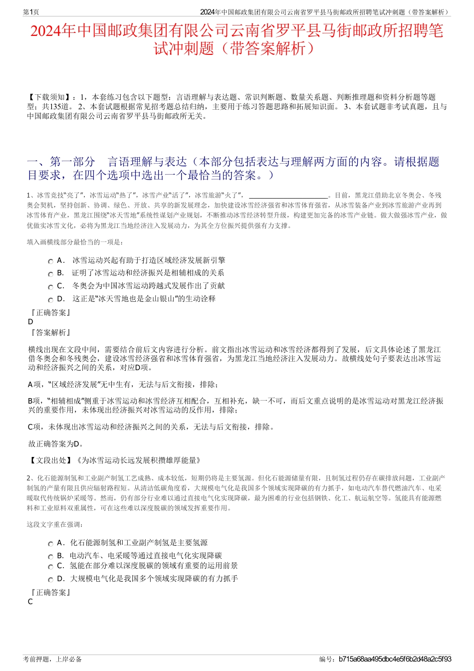 2024年中国邮政集团有限公司云南省罗平县马街邮政所招聘笔试冲刺题（带答案解析）_第1页