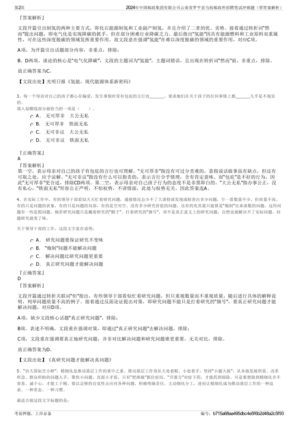 2024年中国邮政集团有限公司云南省罗平县马街邮政所招聘笔试冲刺题（带答案解析）_第2页
