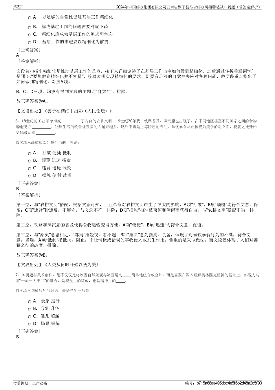 2024年中国邮政集团有限公司云南省罗平县马街邮政所招聘笔试冲刺题（带答案解析）_第3页