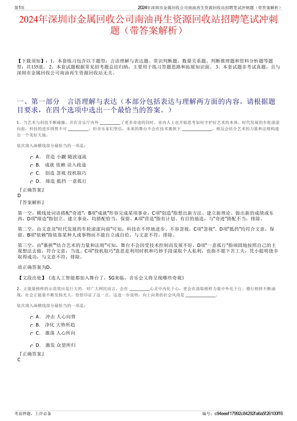 2024年深圳市金属回收公司南油再生资源回收站招聘笔试冲刺题（带答案解析）_第1页