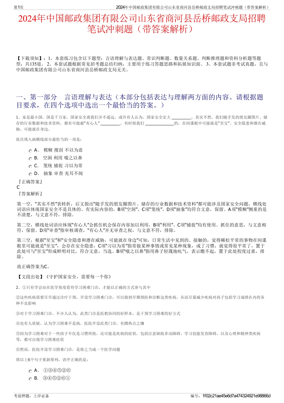 2024年中国邮政集团有限公司山东省商河县岳桥邮政支局招聘笔试冲刺题（带答案解析）_第1页