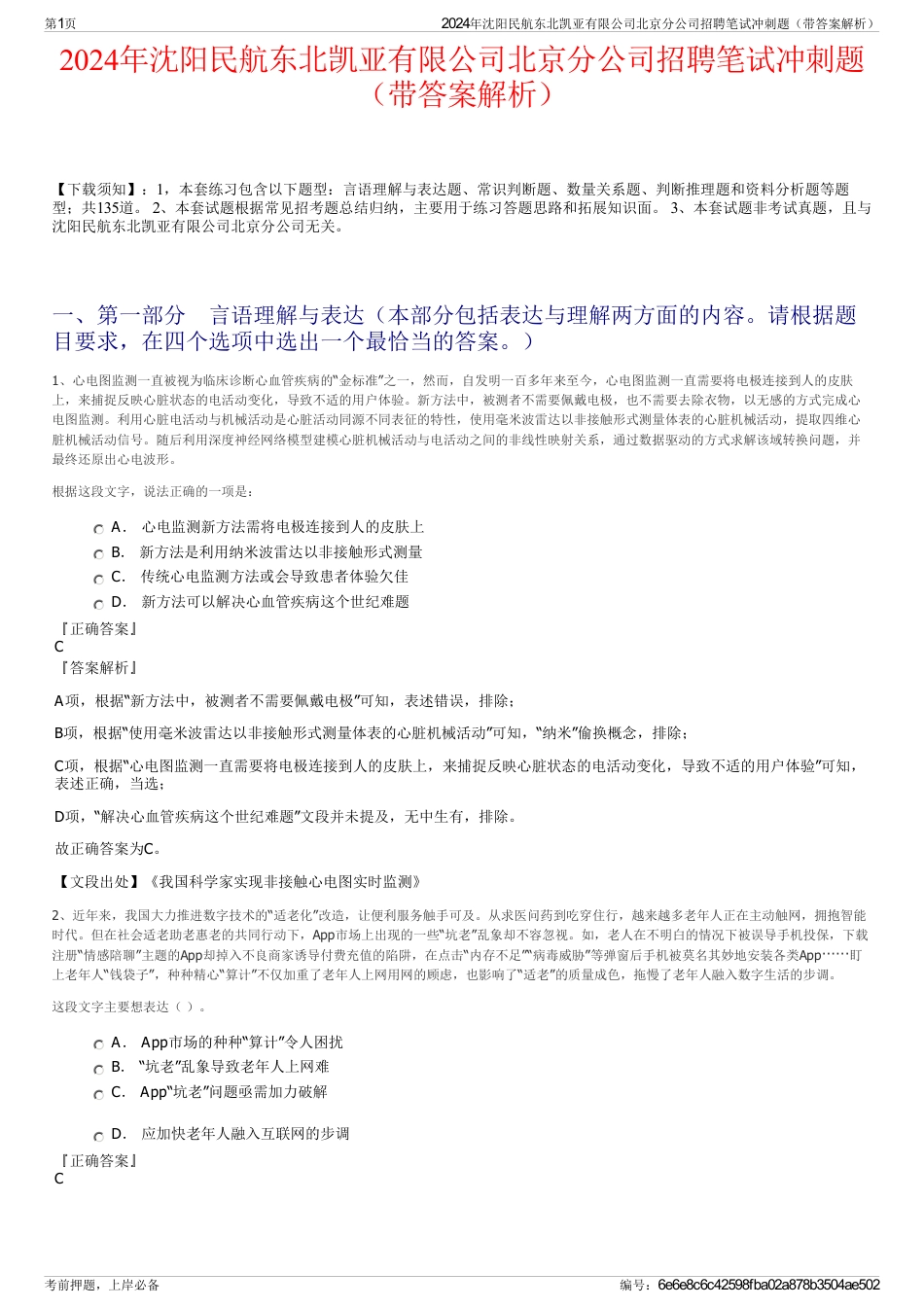 2024年沈阳民航东北凯亚有限公司北京分公司招聘笔试冲刺题（带答案解析）_第1页
