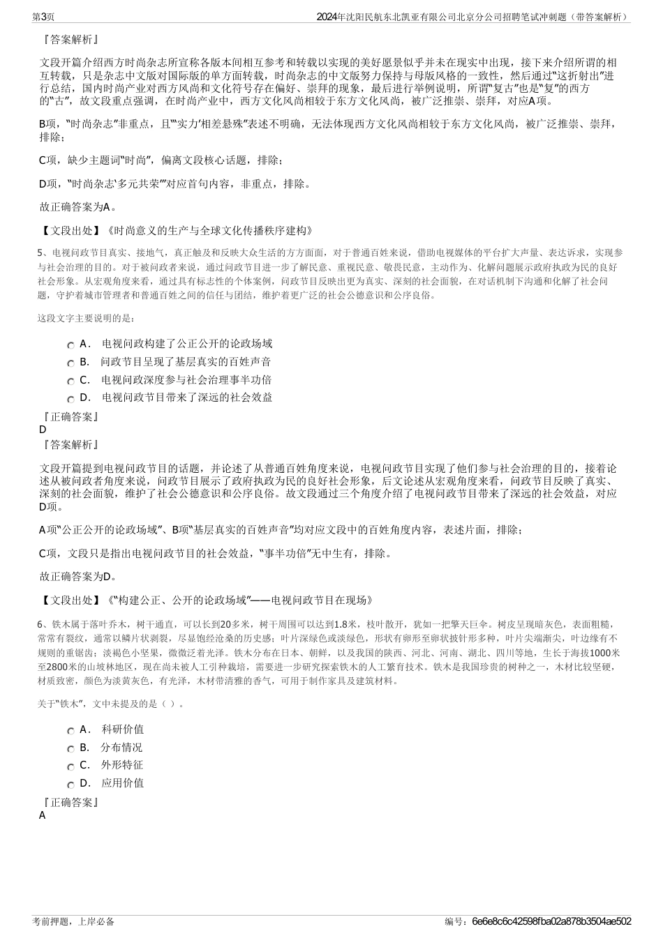 2024年沈阳民航东北凯亚有限公司北京分公司招聘笔试冲刺题（带答案解析）_第3页