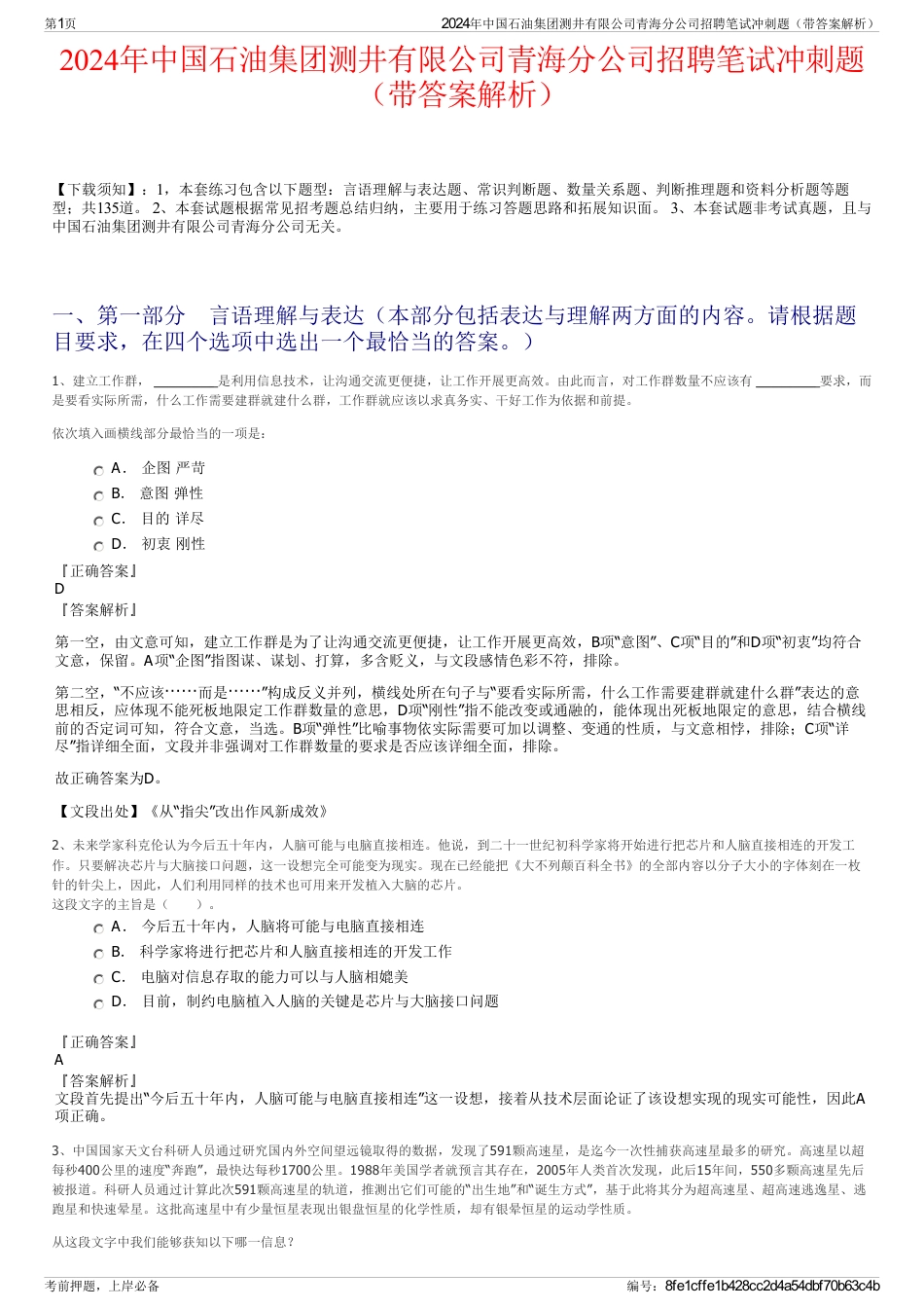 2024年中国石油集团测井有限公司青海分公司招聘笔试冲刺题（带答案解析）_第1页