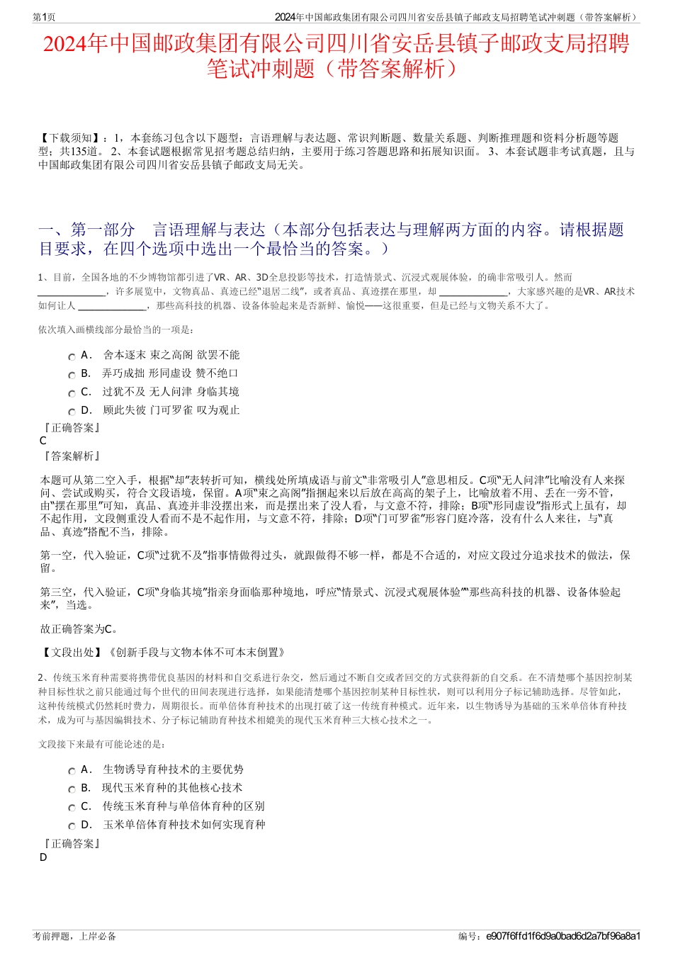 2024年中国邮政集团有限公司四川省安岳县镇子邮政支局招聘笔试冲刺题（带答案解析）_第1页