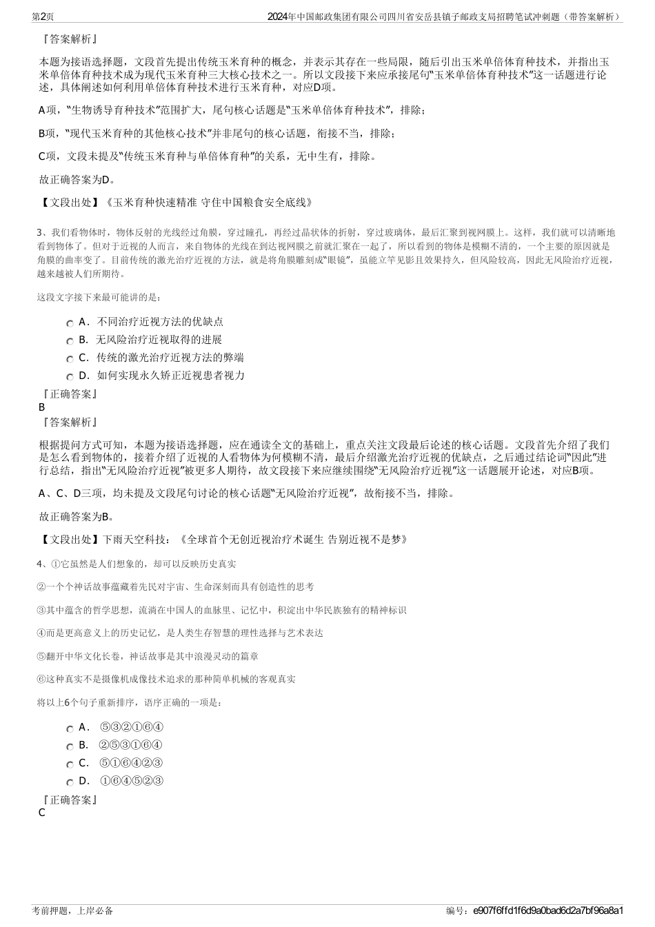 2024年中国邮政集团有限公司四川省安岳县镇子邮政支局招聘笔试冲刺题（带答案解析）_第2页